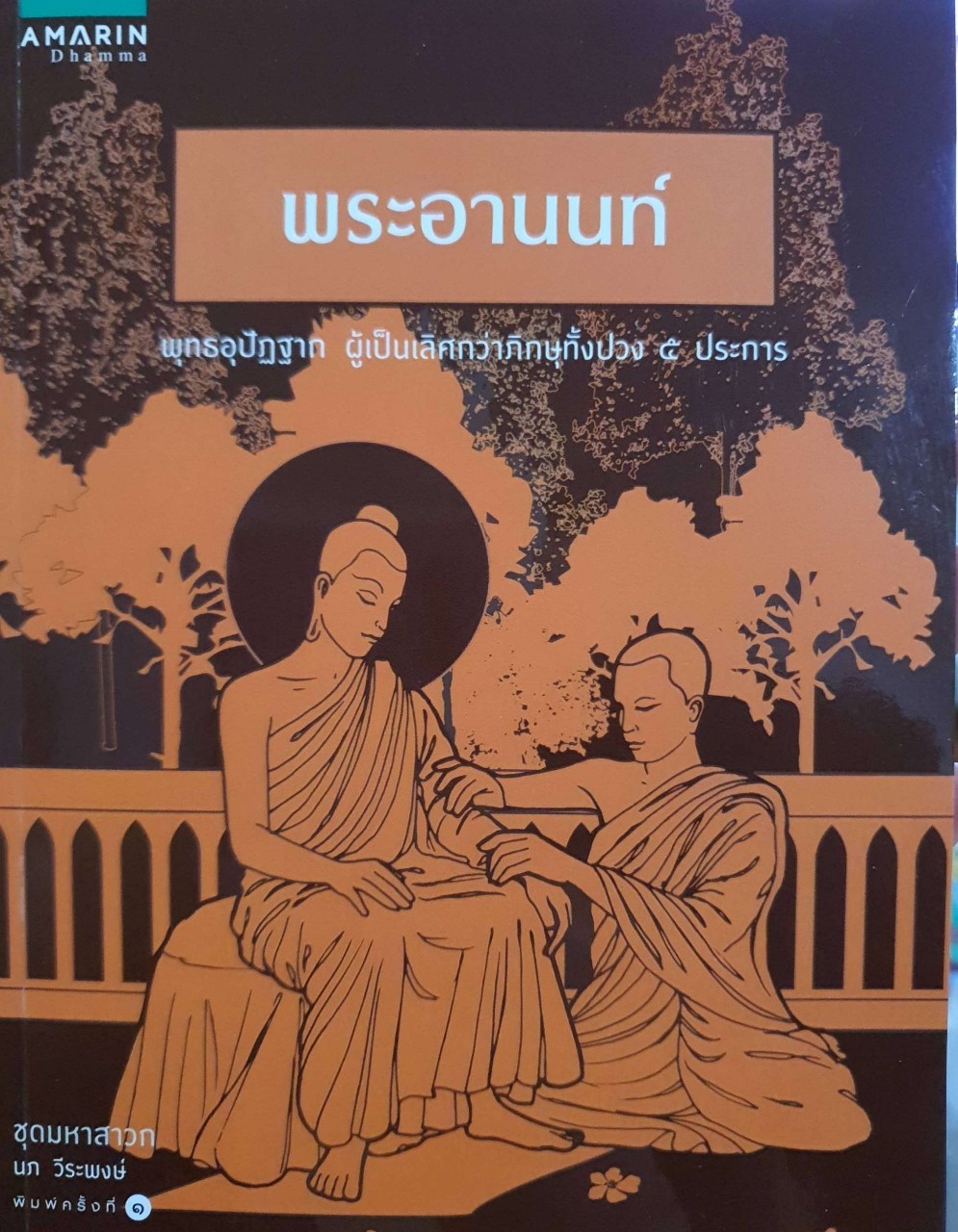 พระอานนท์ พุทธอุปัฏฐาก ผู้เป็นเลิศกว่าภิกษุทั้งปวง ๕ ประการ : นภ วีระพงษ์