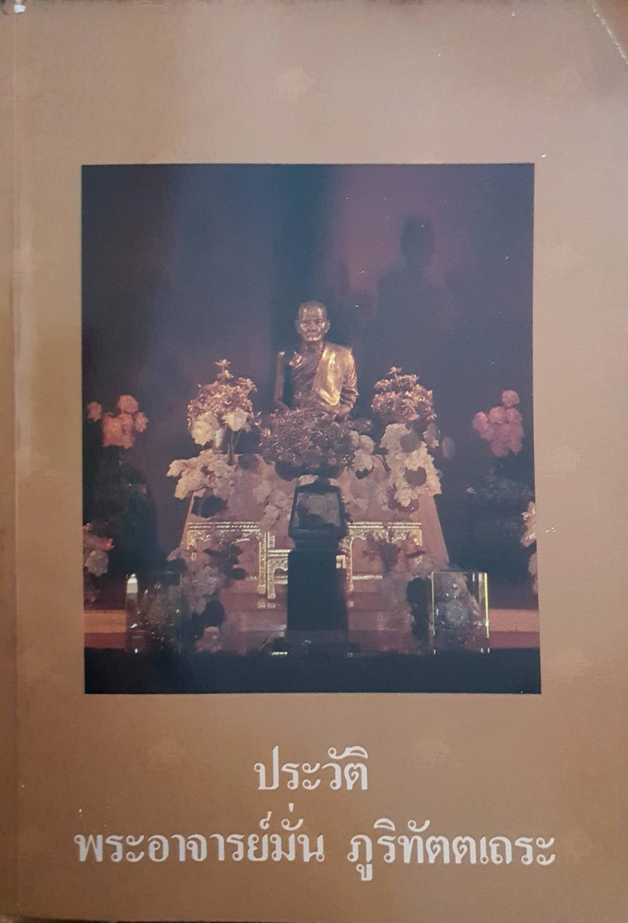 ประวัติพระอาจารย์มั่น ภูริทัตตเถระ