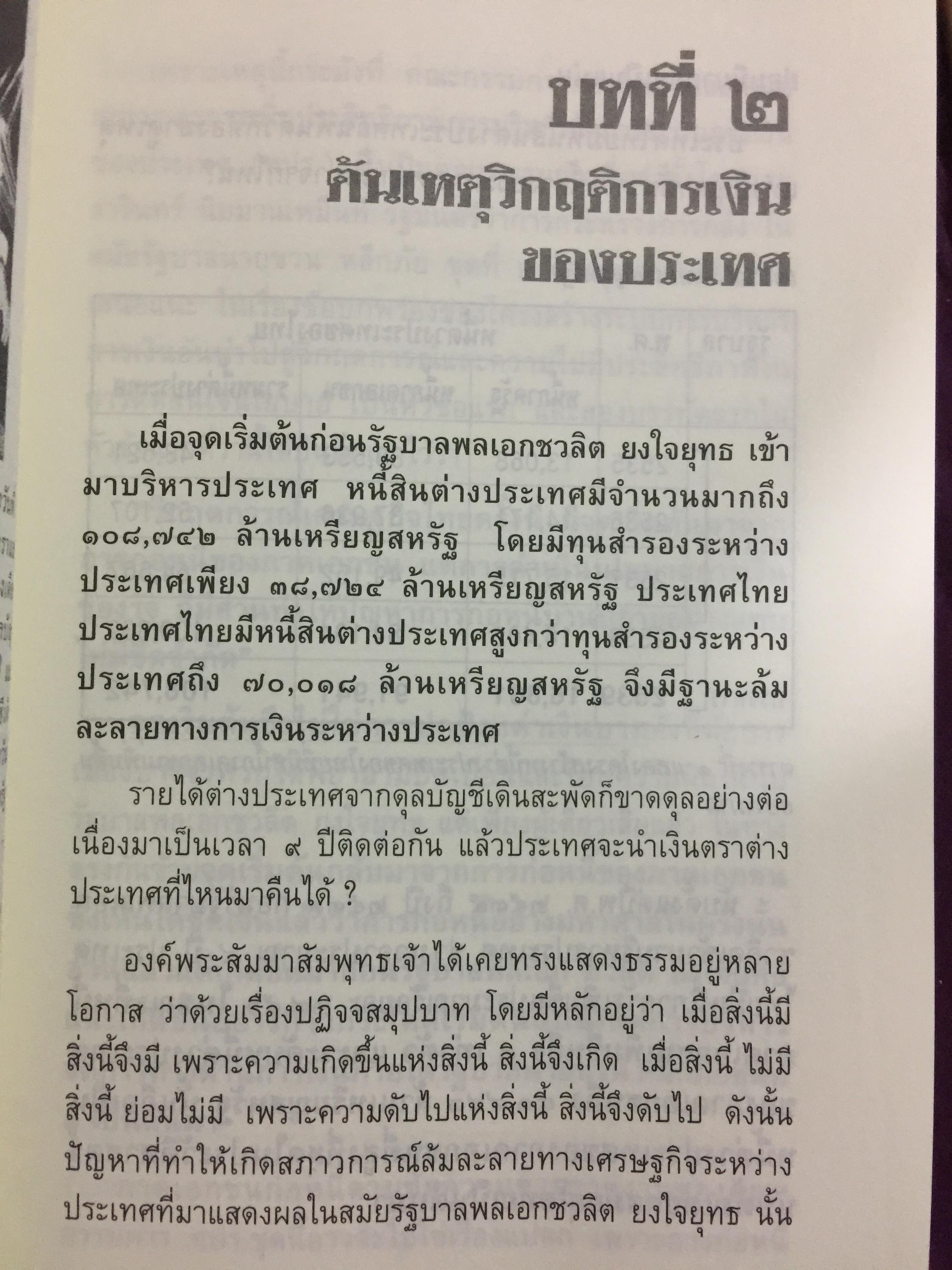 บันทึกลับ 2540. ความจริงที่ถูกปกปิดเป็นเวลานาน (สมัยรัฐบาล พลเอกชวลิต ยงใจยุทธ เบื้องหนัา-เบื้องหลัง วิกฤติเศรษฐกิจ) ผู้เขียน ปานเทพ พัวพงษ์พันธุ์