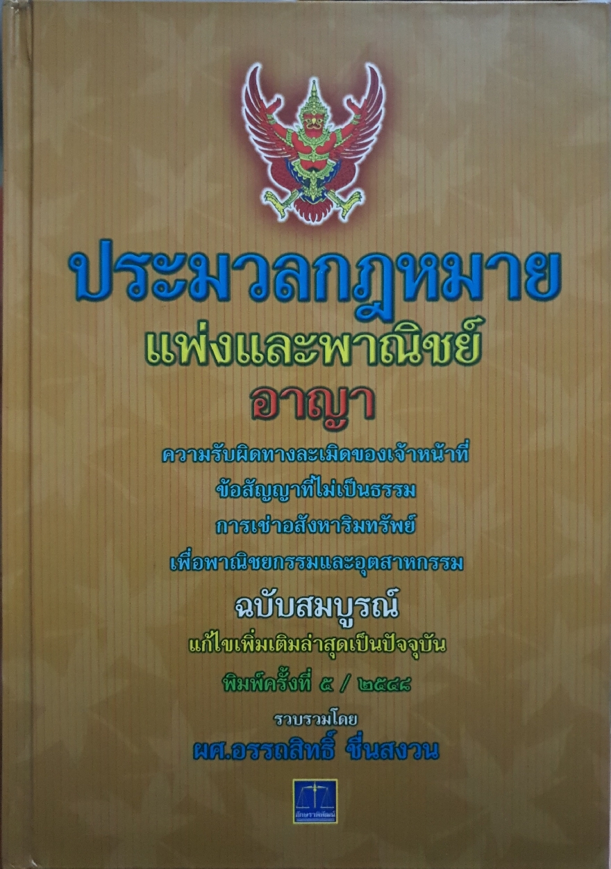 ประมวลกฎหมายแพ่งและพาณิชย์ อาญา : ผศ.อรรถสิทธิ์ ชื่ยสงวน