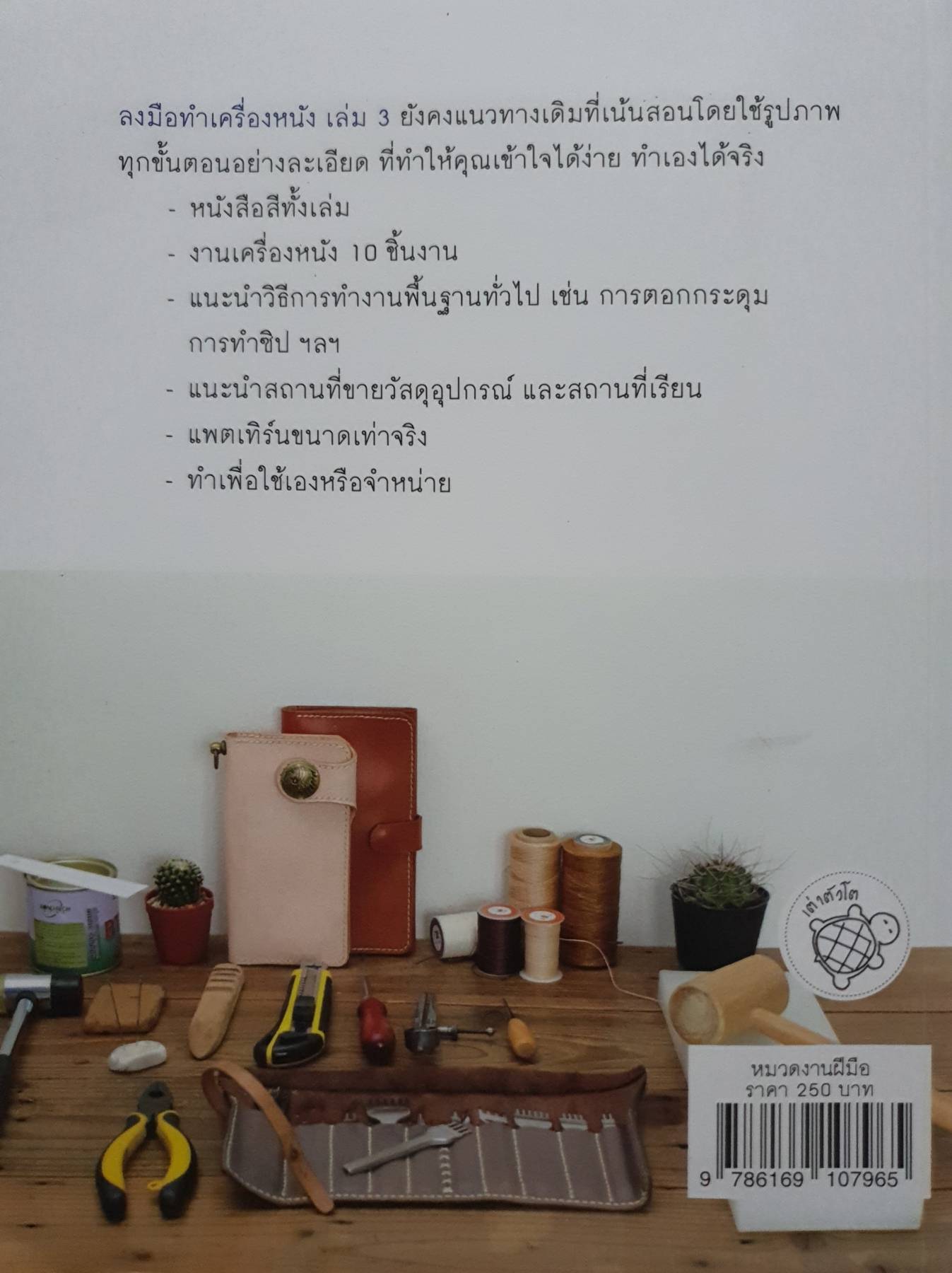 ลงมือทำเครื่องหนัง เล่ม 3 เรียนรู้งานเครื่องหนังแบบมืออาชีพ พร้อมแพตเทิร์นในเล่ม