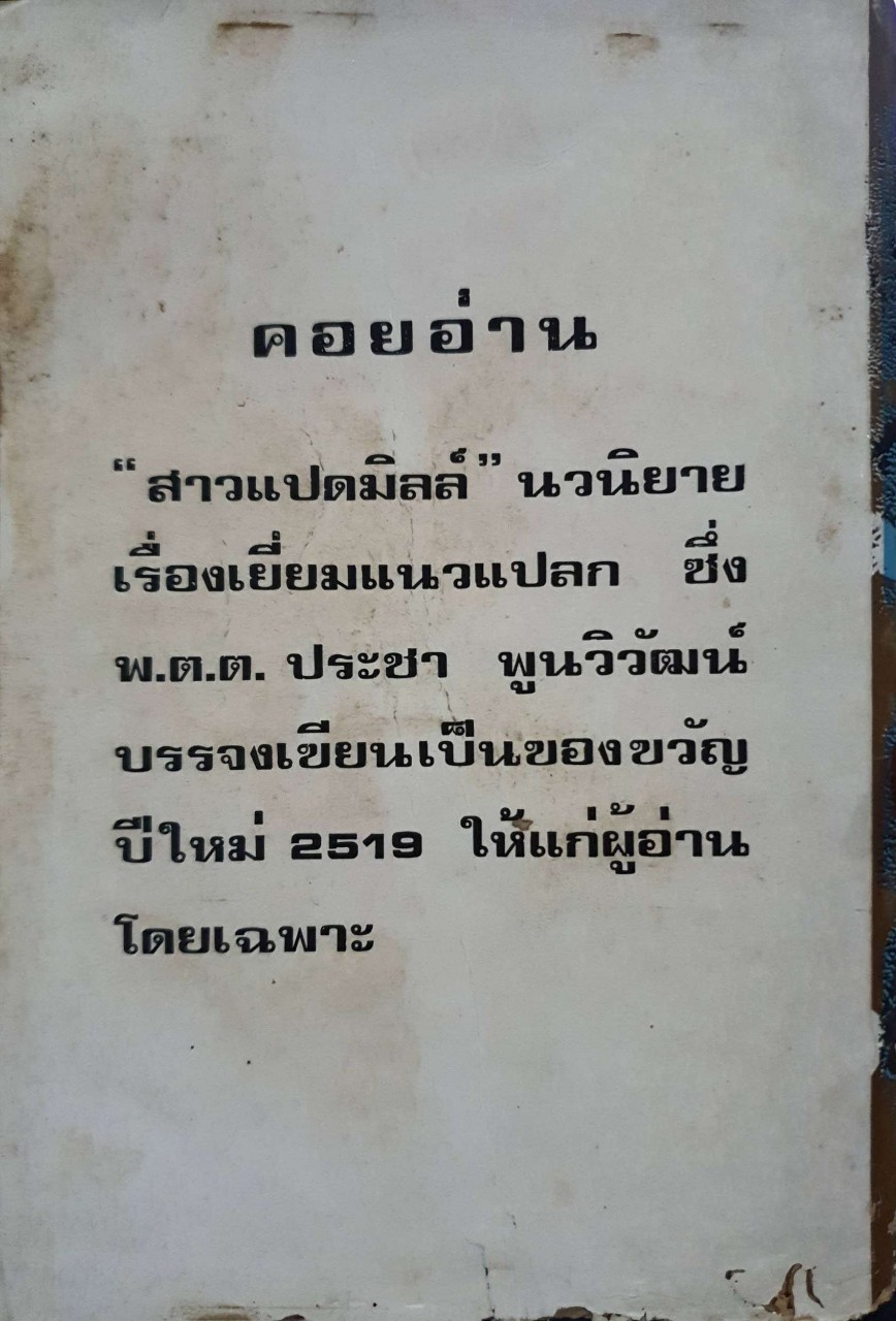 อิทธิพลมืด : พ.ต.ต.ประชา พูนวิวัฒน์