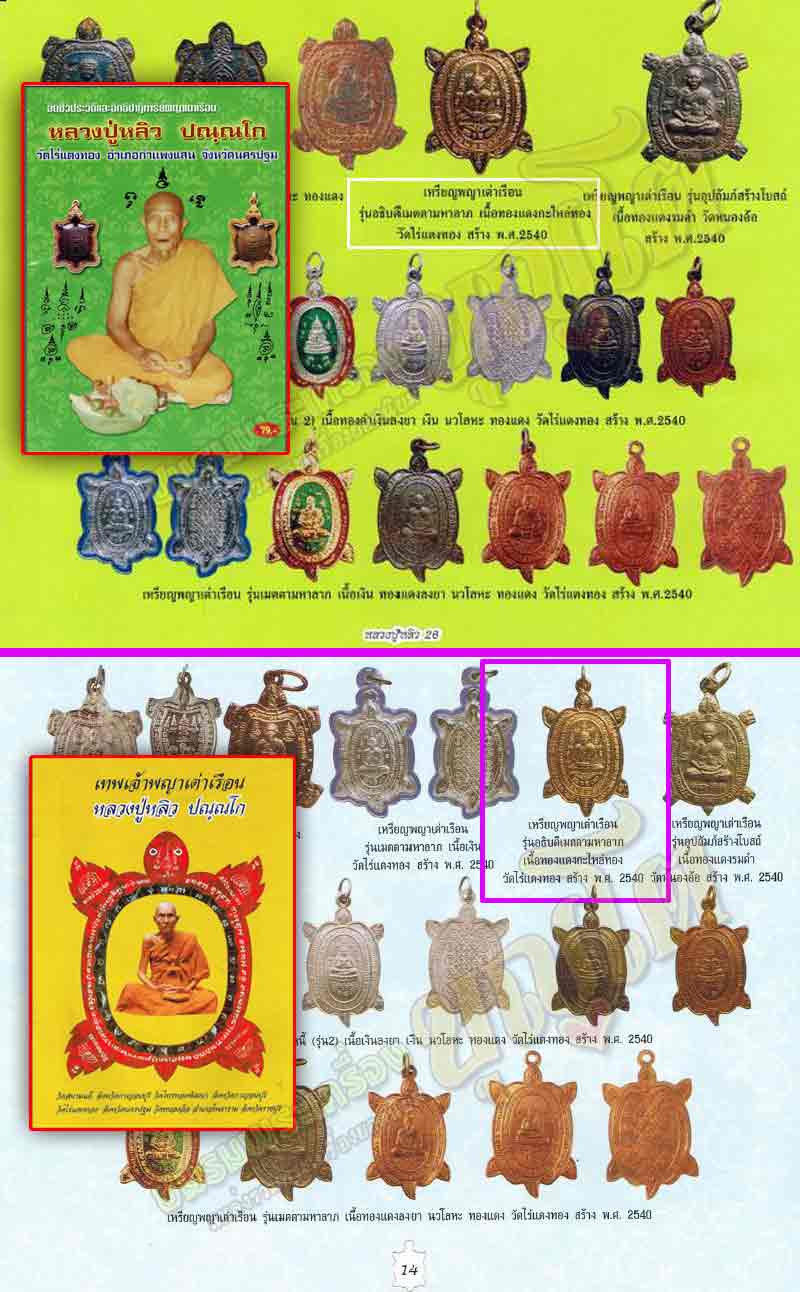 (120) พญาเต่าเรือน หลวงปู่หลิว เสาร์5 รุ่นอธิบดีเมตตามหาลาภ เนื้อทองแดง ปี 2540