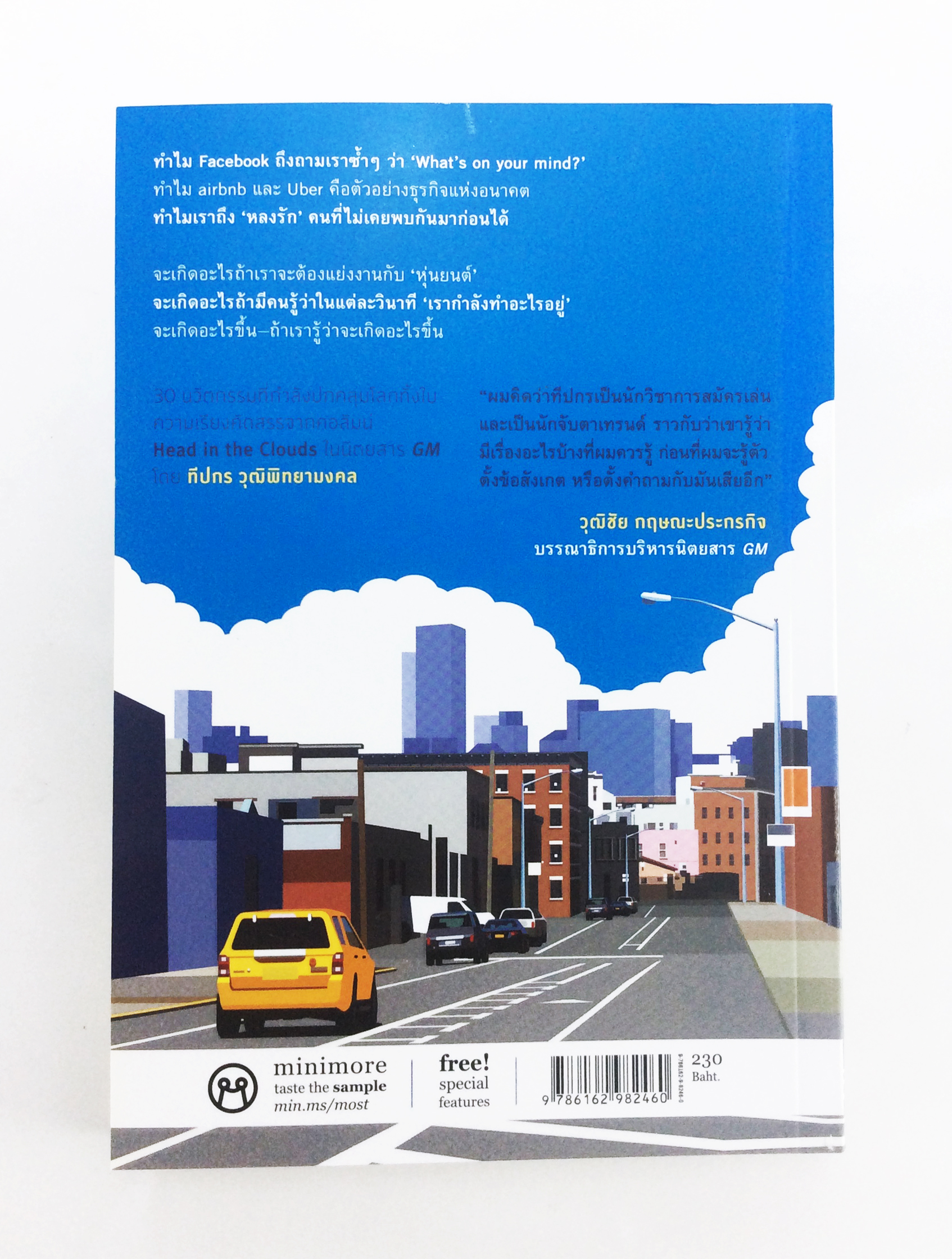 MOSTLY CLOUDY มีเมฆเป็นส่วนมาก ความเรียงคัดสรรจาก 30 นวัตกรรมที่กำลังปกคลุมโลก หนังสือ เรื่องสั่น บทความ เทคโนโลยี