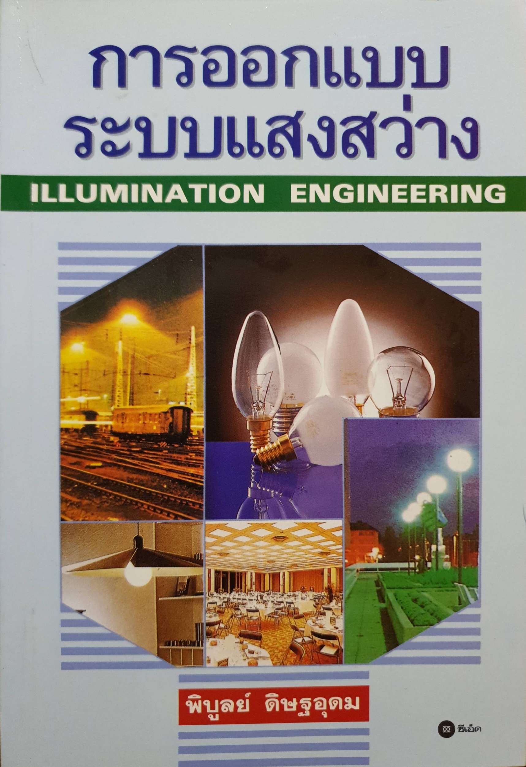 การออกแบบ ระบบแสงสว่าง Illumination Engineering พิบูลย์ ดิษฐอุดม