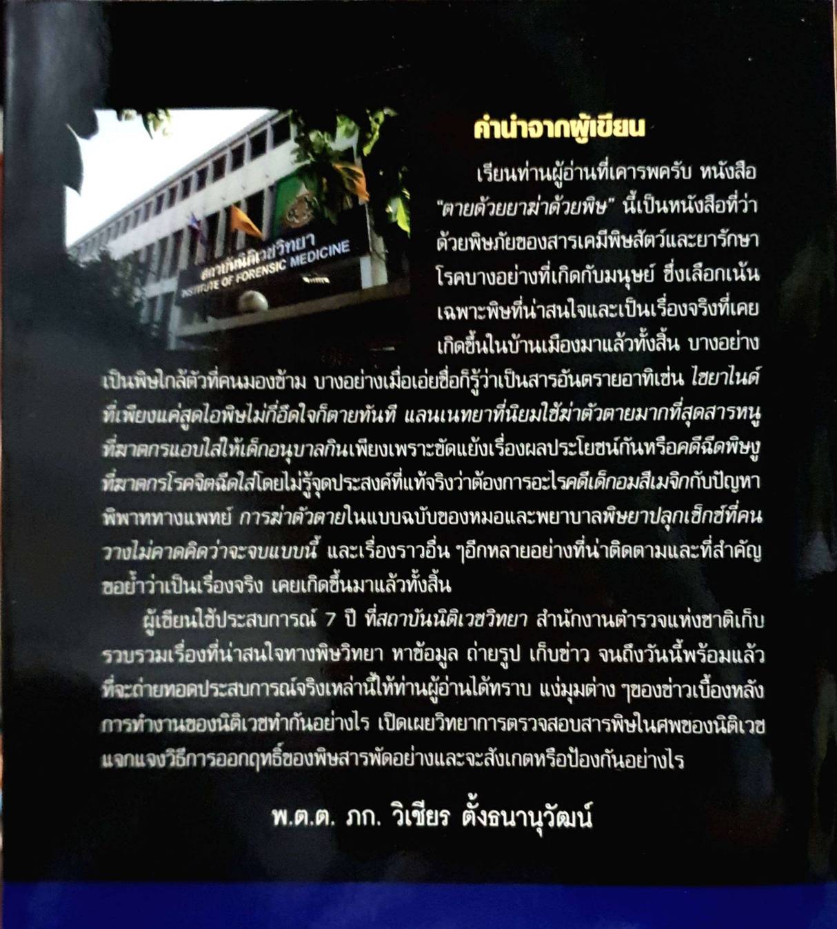 ตายด้วยยาฆ่าด้วยพิษ