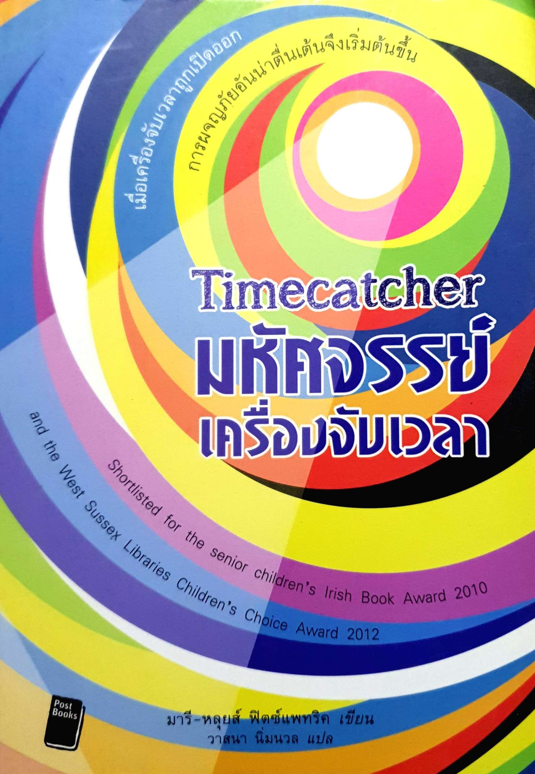 มหัศจรรย์เครื่องจับเวลา Timecatcher