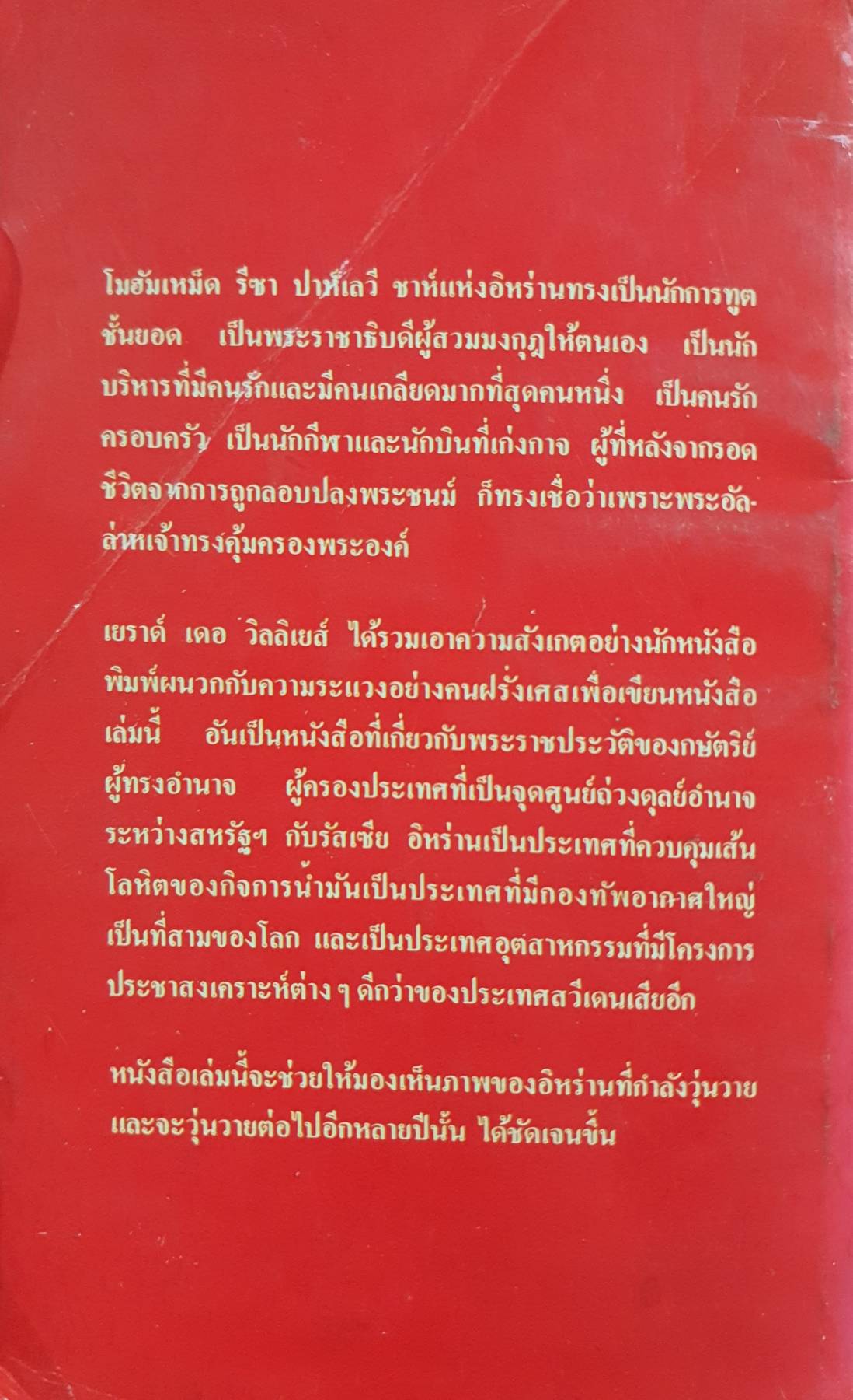 ชาห์แห่งอิหร่าน กษัตริย์ 9 ชีวิต? โดย: เยราด์ เดอ วิลลิเยส์