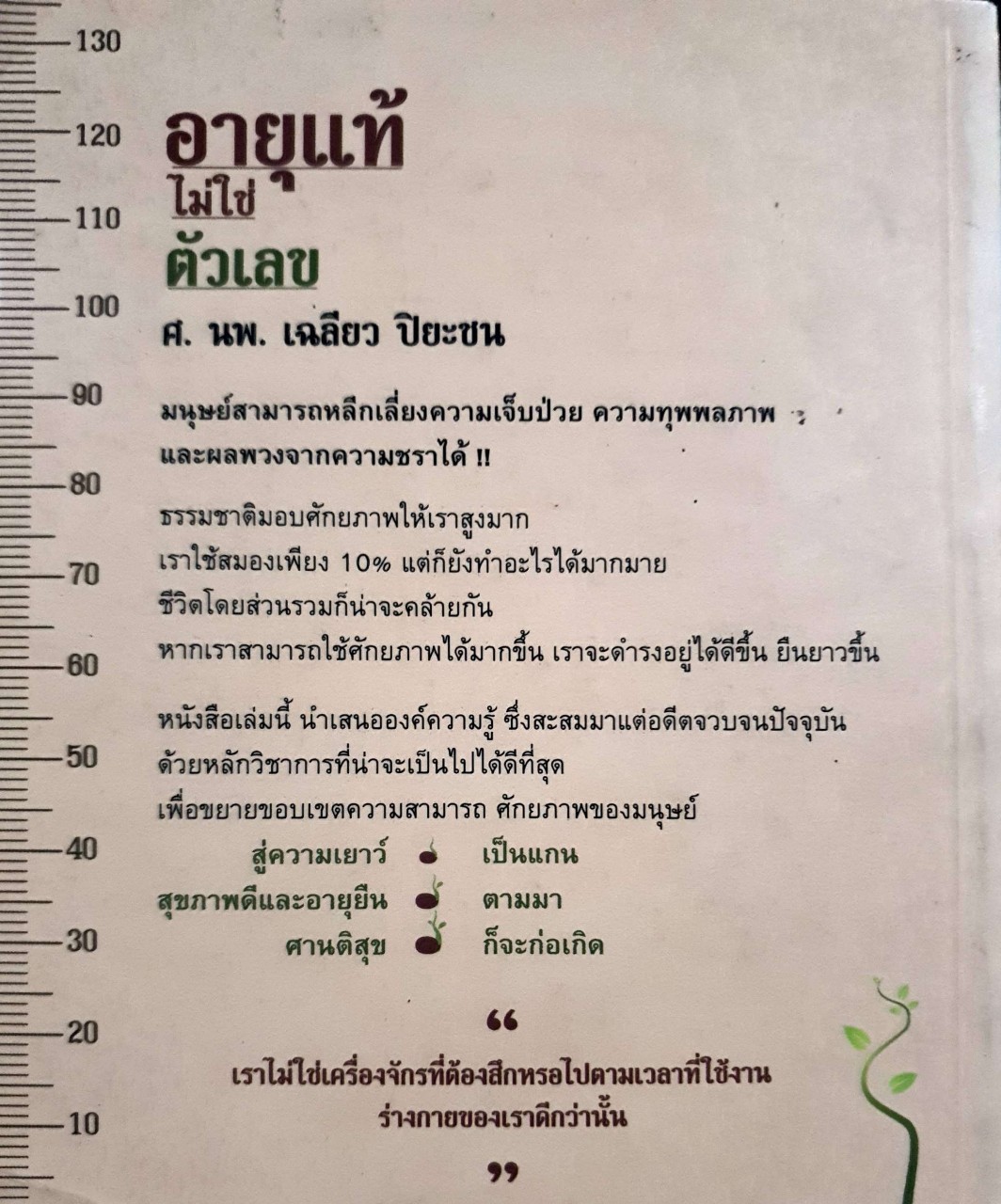 อายุแท้ไม่ใช่ตัวเลข : ศ.นพ.เฉลียว ปิยะชน