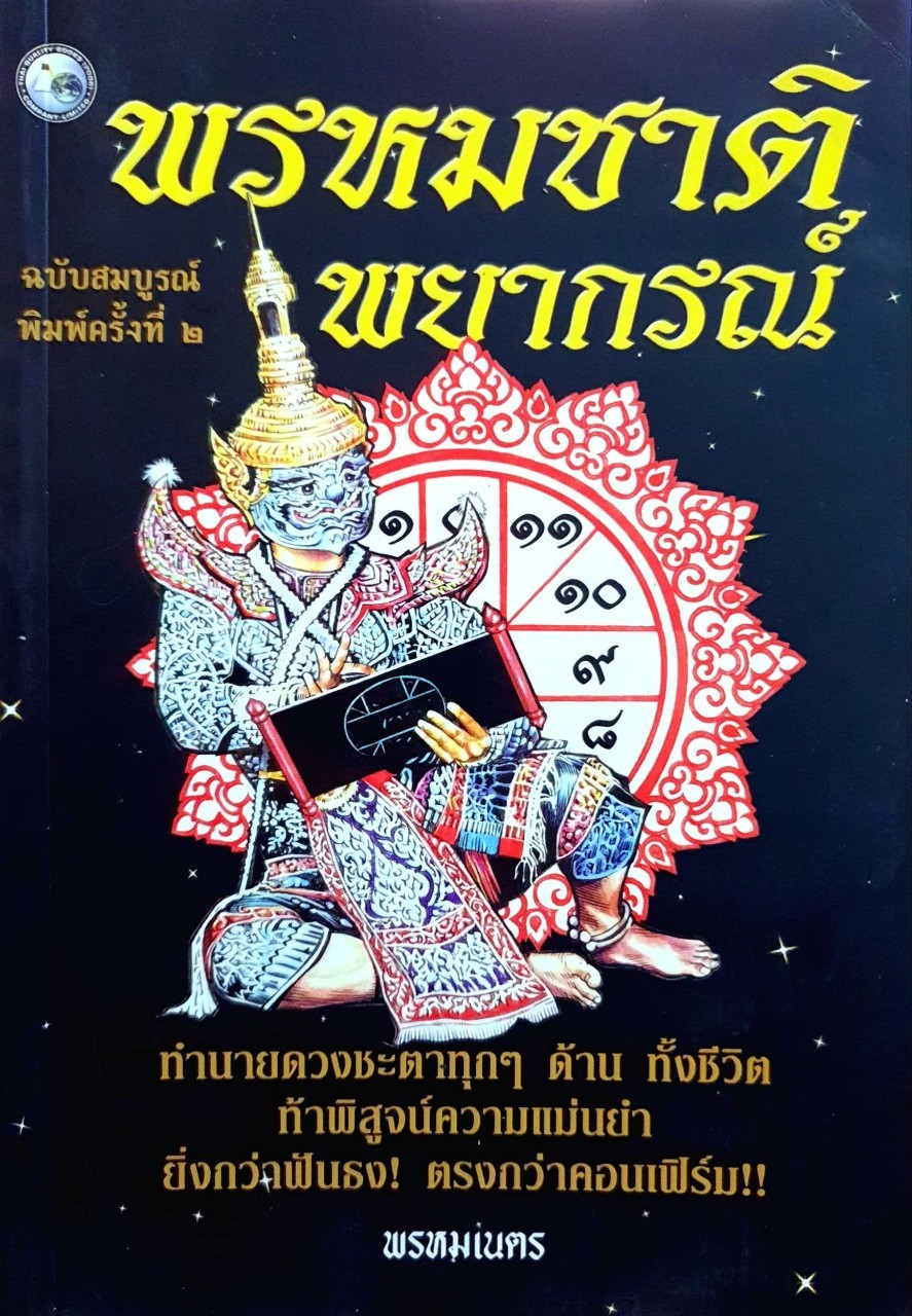 พรหมชาติพยากรณ์ : พรหมเนตร