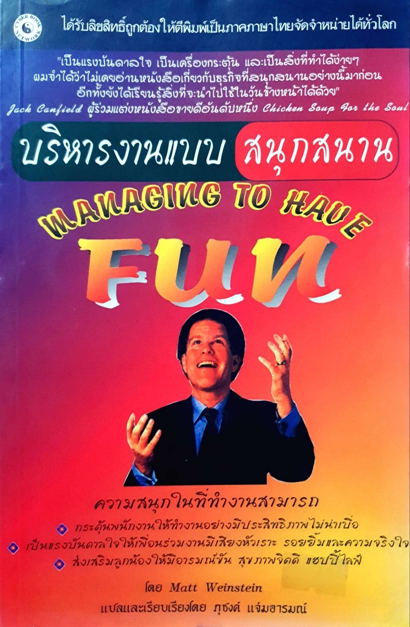 บริหารงานแบบสนุกสนาน Management to have Fun : Matt Weinstein/ ภุชงค์ แจ่มอารมณ์