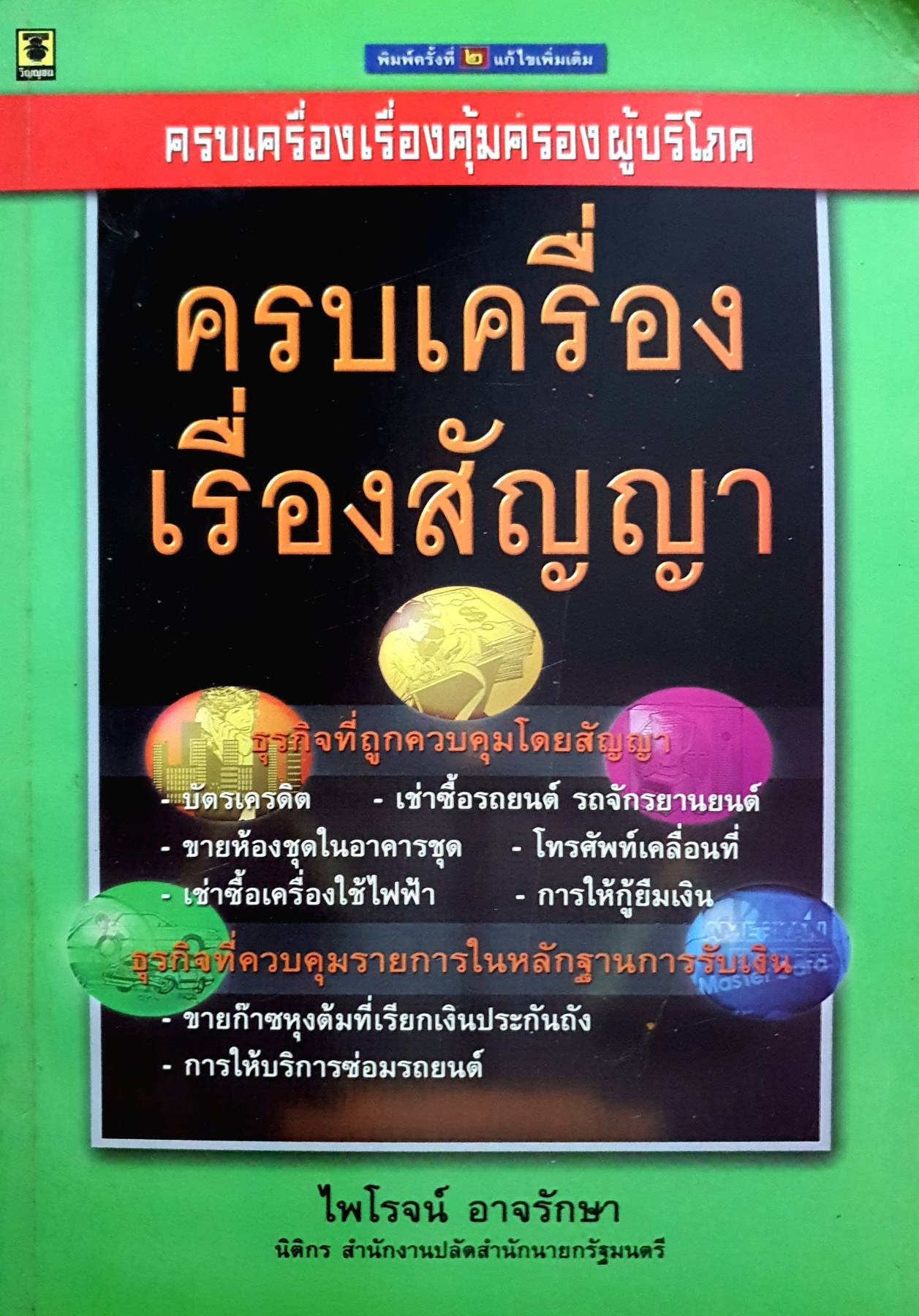 ครบเครื่องเรื่องสัญญา