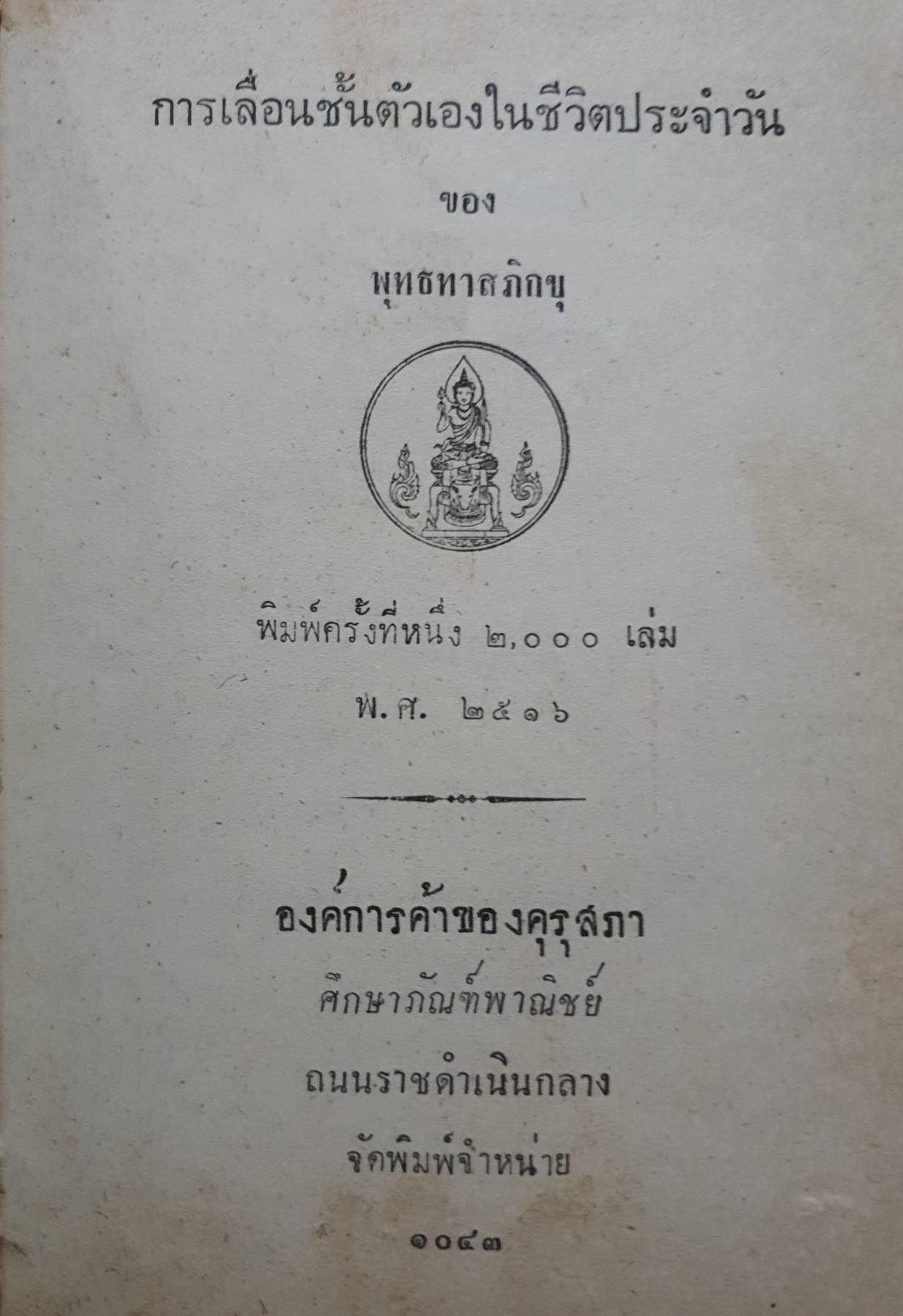 การเลื่อนชั้นตัวเอง ในชีวิตประจำวัน ของพระพุทธทาสภิกขุ พิมพ์ปี 2516