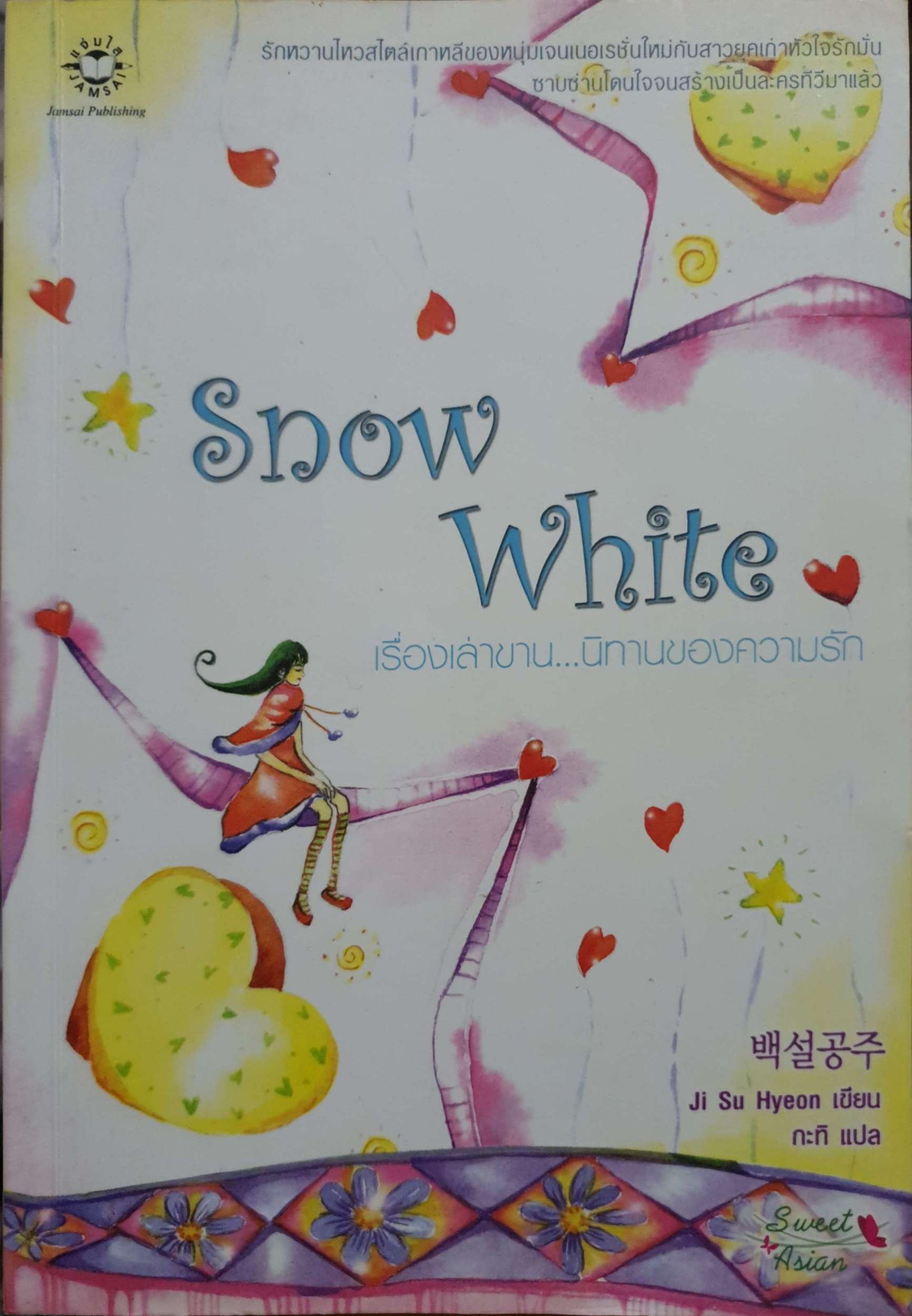 Snow White เรื่องเล่าขาน...นิทานของความรัก Ji Su Hyeon เขียน กะทิ แปล