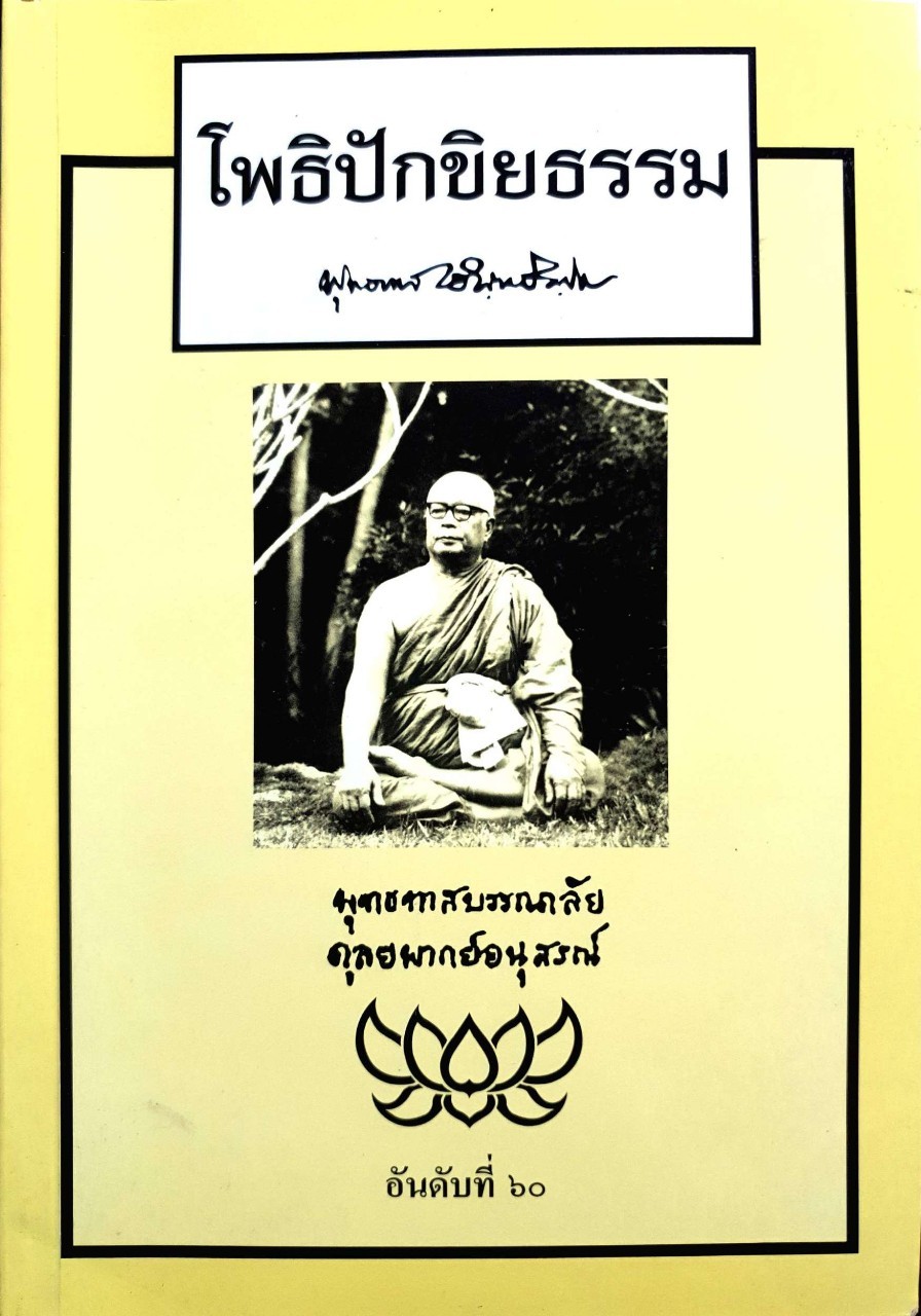 โพธิปักขิยธรรม : พุทธทาส อินทปัญฺโญ