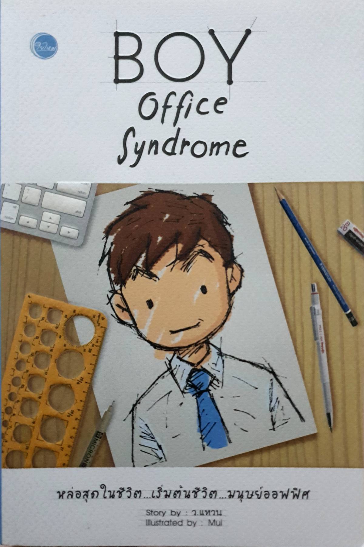 Boy Office Syndrome