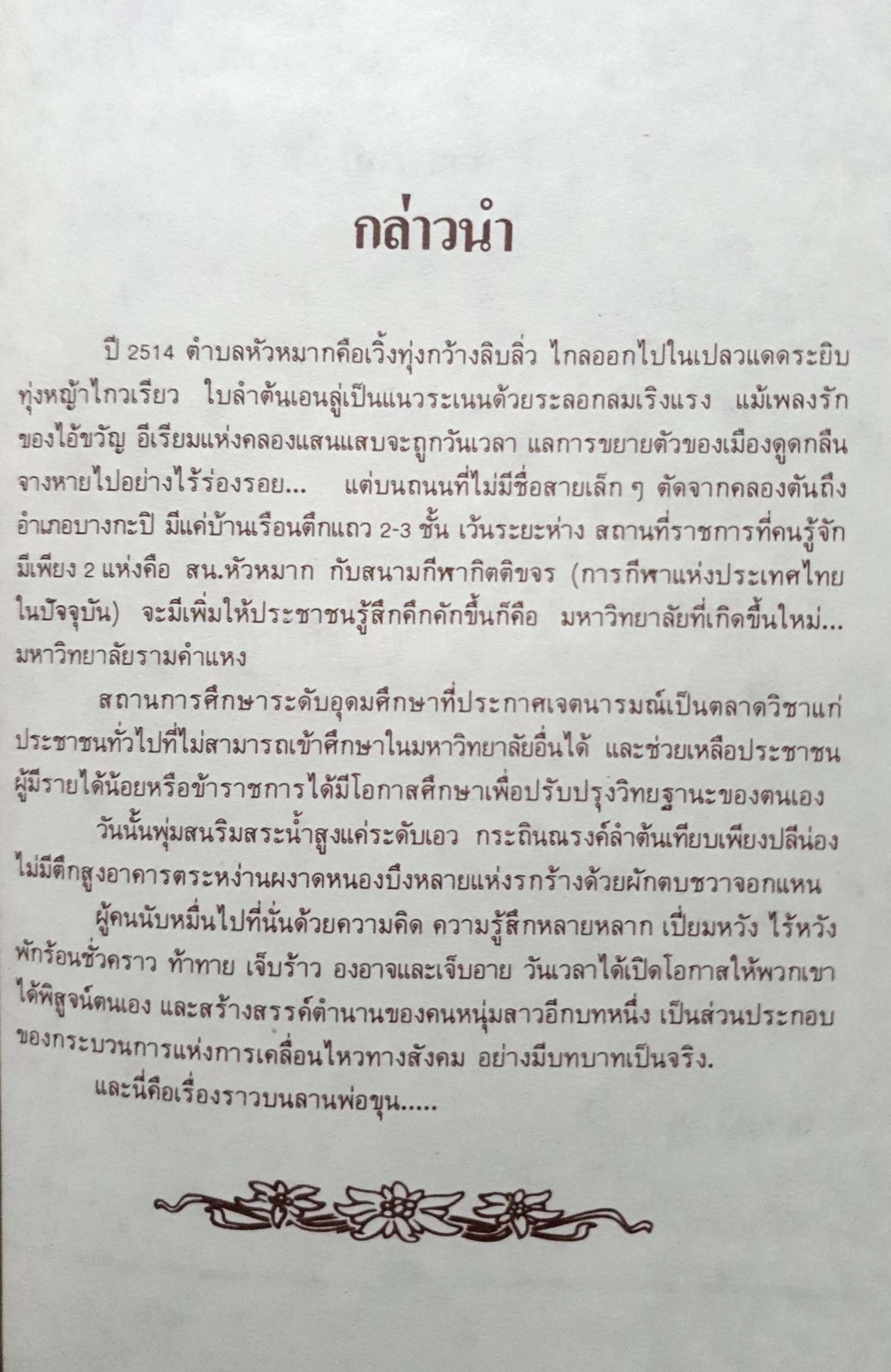 เล่าความจริง ขบวนการนักศึกษารามคำแหงยกต้น (2514-2519) พิมพ์ปี 2531