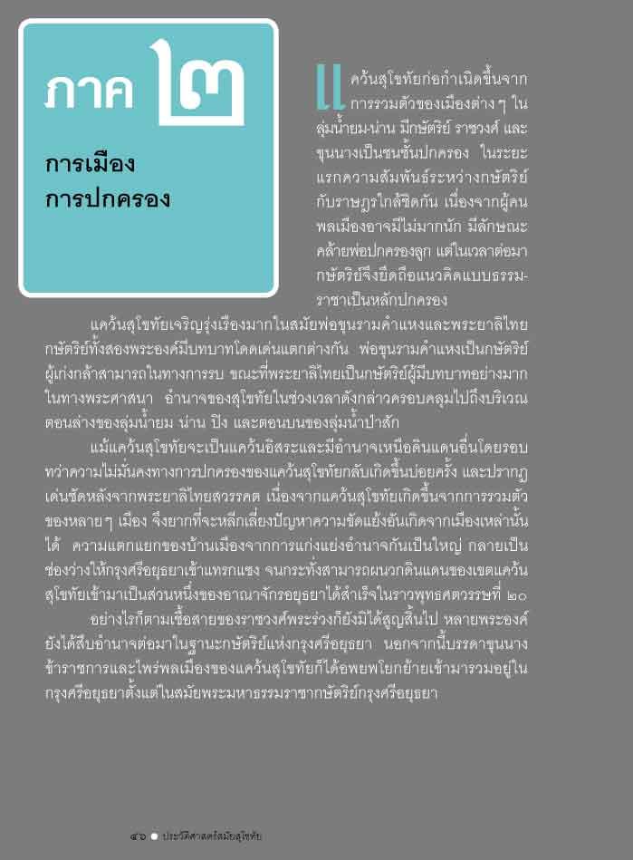 ถาม-ตอบ ประวัติศาสตร์สมัยสุโขทัย