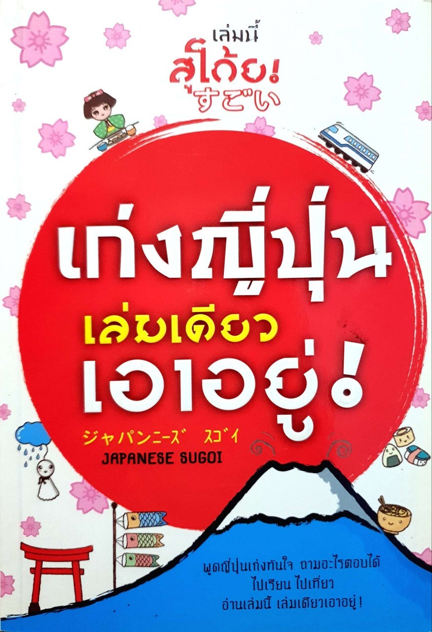 เก่งญี่ปุ่นเล่มเดียวเอาอยู่ ! : ปิยะเพ็ญ อู่กำธร