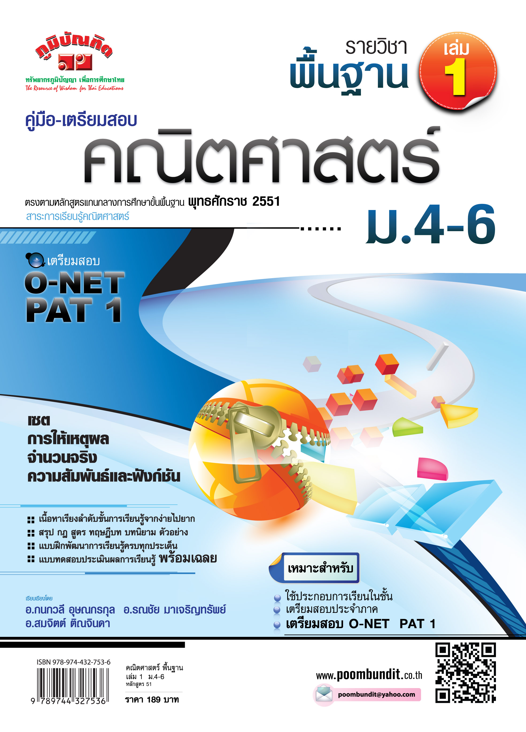 คณิตศาสตร์พื้นฐาน เล่ม 1 ม.4 - ม.6 (หลักสูตร 2551)