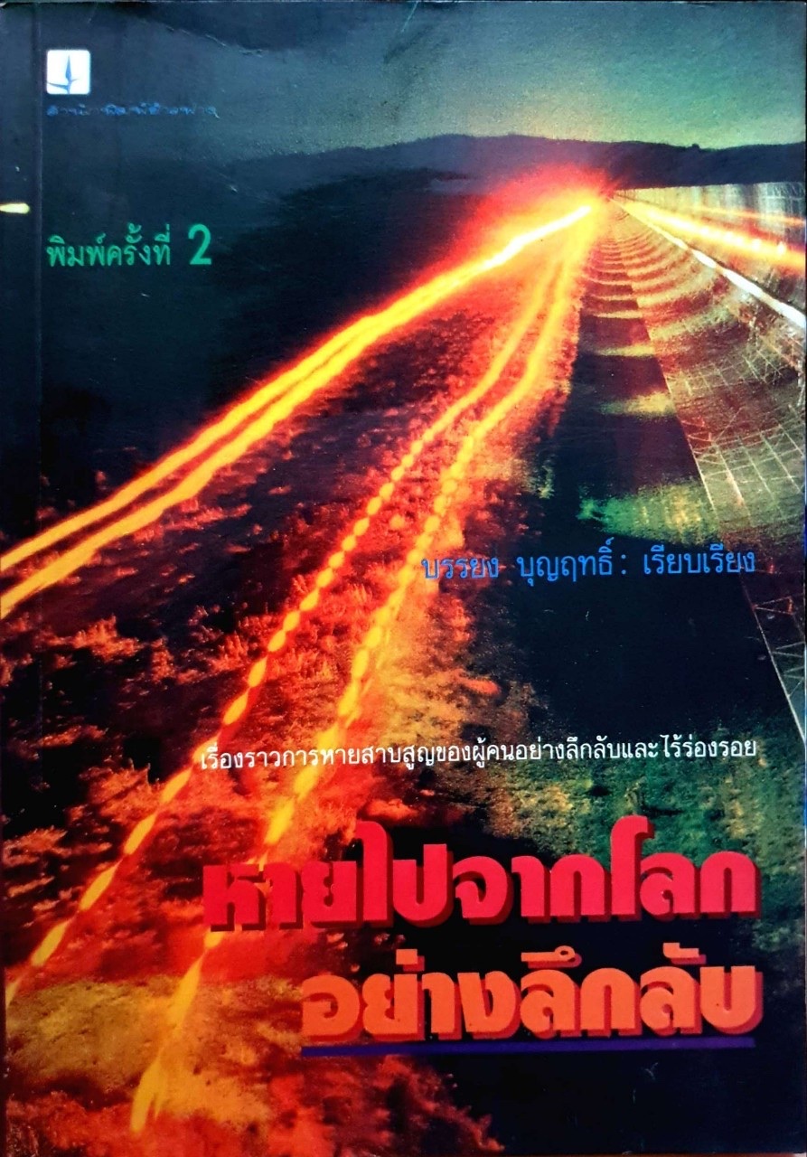 หายไปจากโลกอย่างลึกลับ