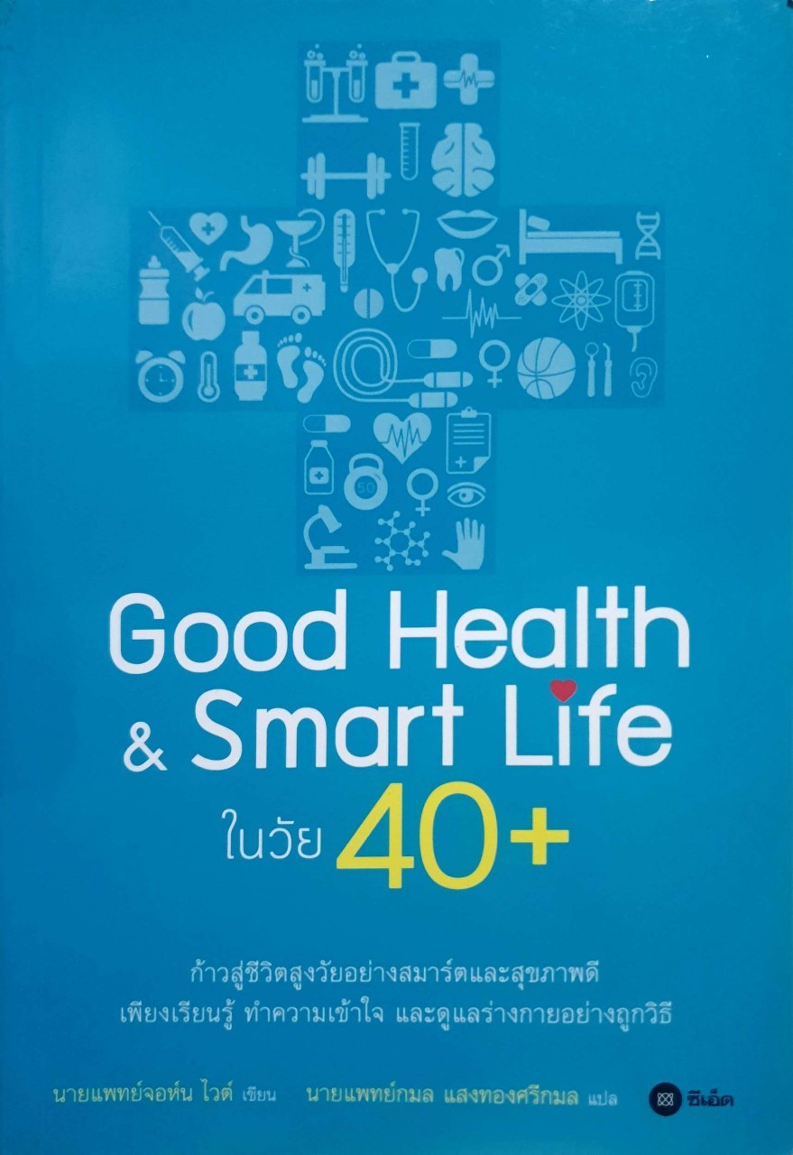 GOOD HEALTH & SMART LIFE ในวัย 40+