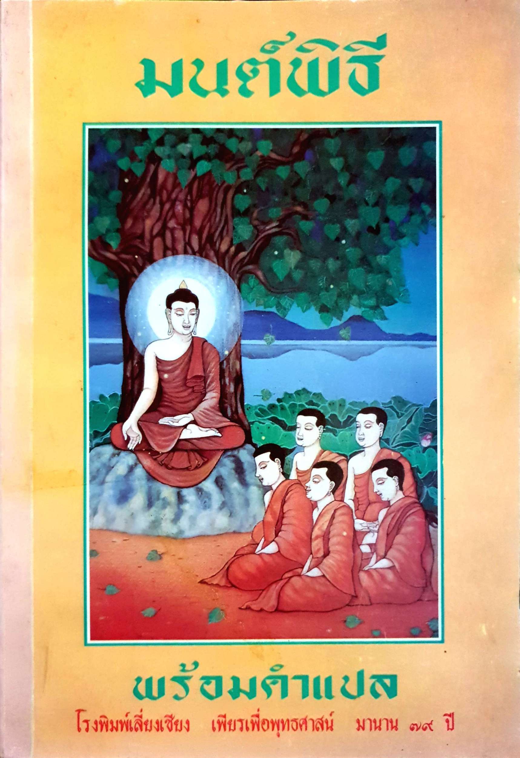 มนต์พิธี พร้อมคำแปล