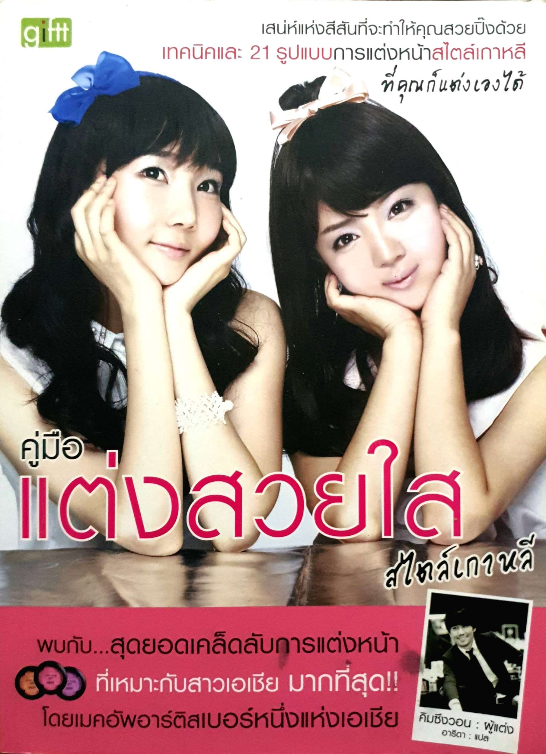 คู่มือแต่งสวยใส สไตล์เกาหลี