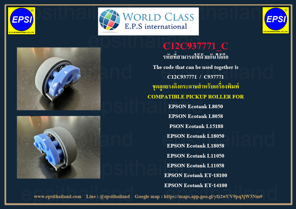 EPSON ลูกยางดึงกระดาษ Pickup Roller EPSON L11050/L18050/L18058/L8050/L8058 C12C937771_C 0 กก.