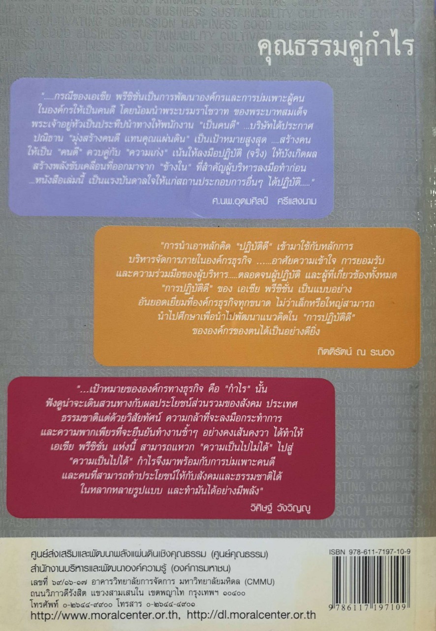 คุณธรรมคู่กำไร : ประสบการณ์บ่มเพาะคนดีจาก เอเชีย พรี ซิชั่น