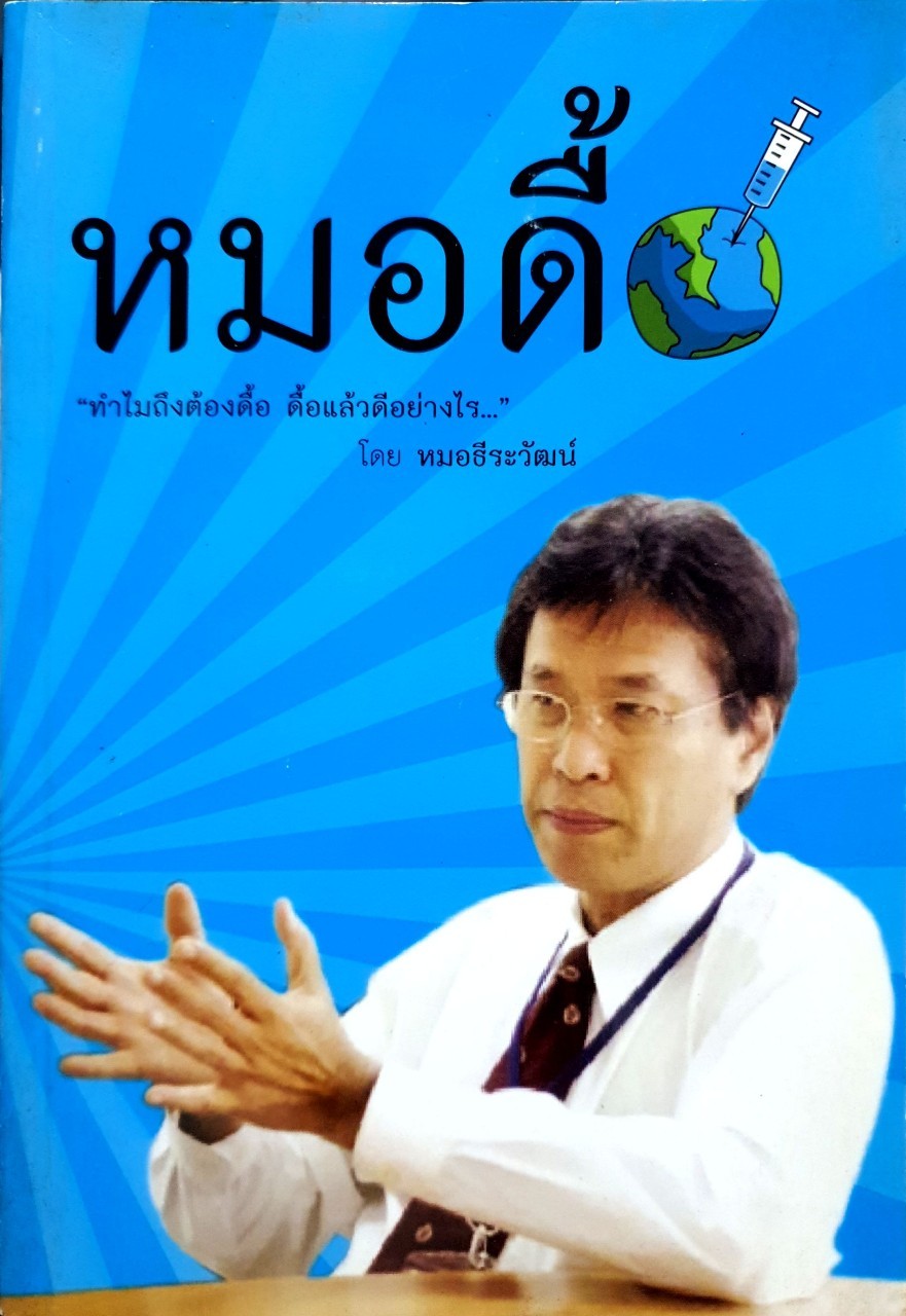 หมอดื้อ “ทำไมถึงต้องดื้อ …ดื้อแล้วดีอย่างไร” : หมอธีระวัฒน์
