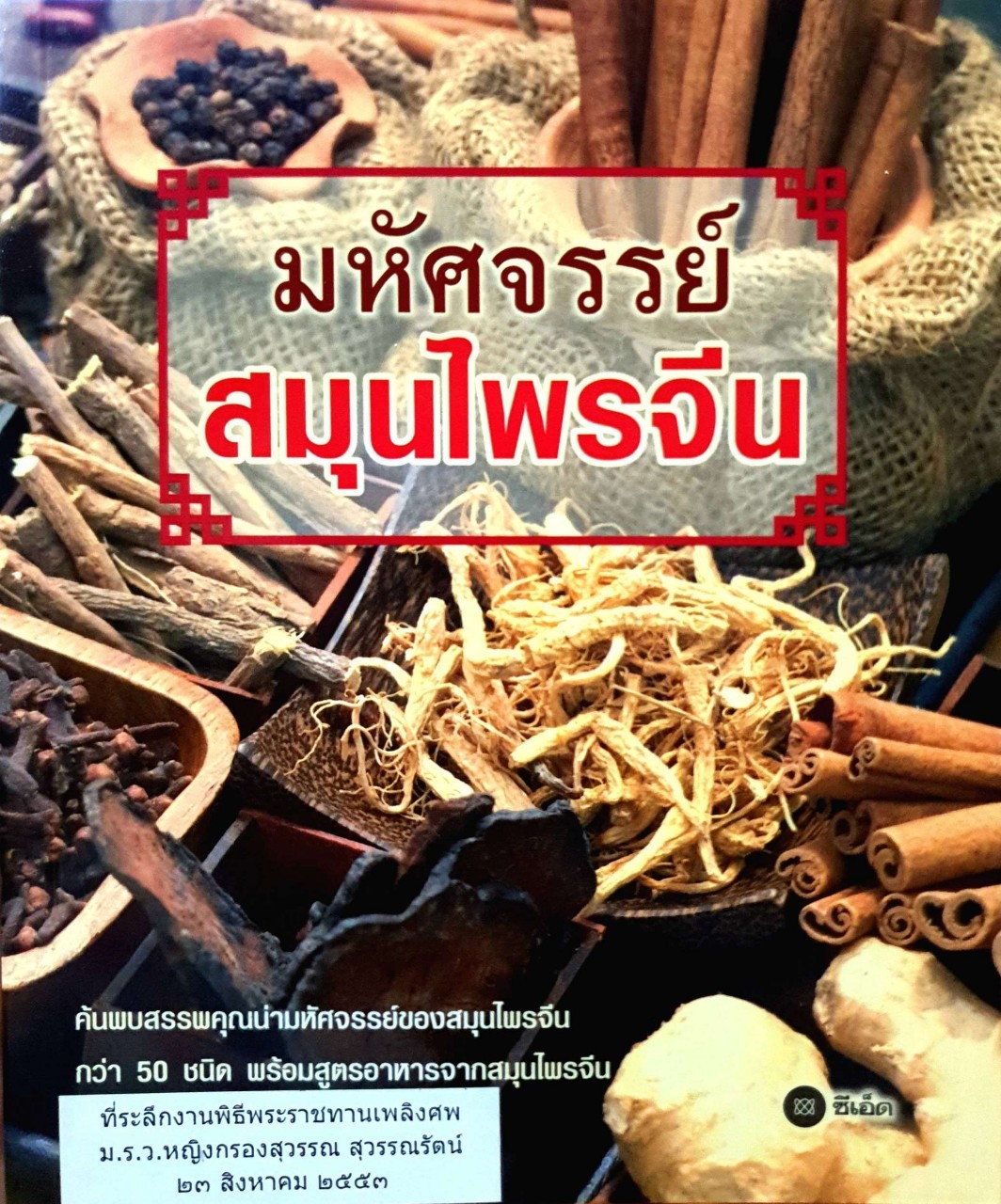 มหัศจรรย์สมุนไพรจีน : สนพ.ซีเอ็ด