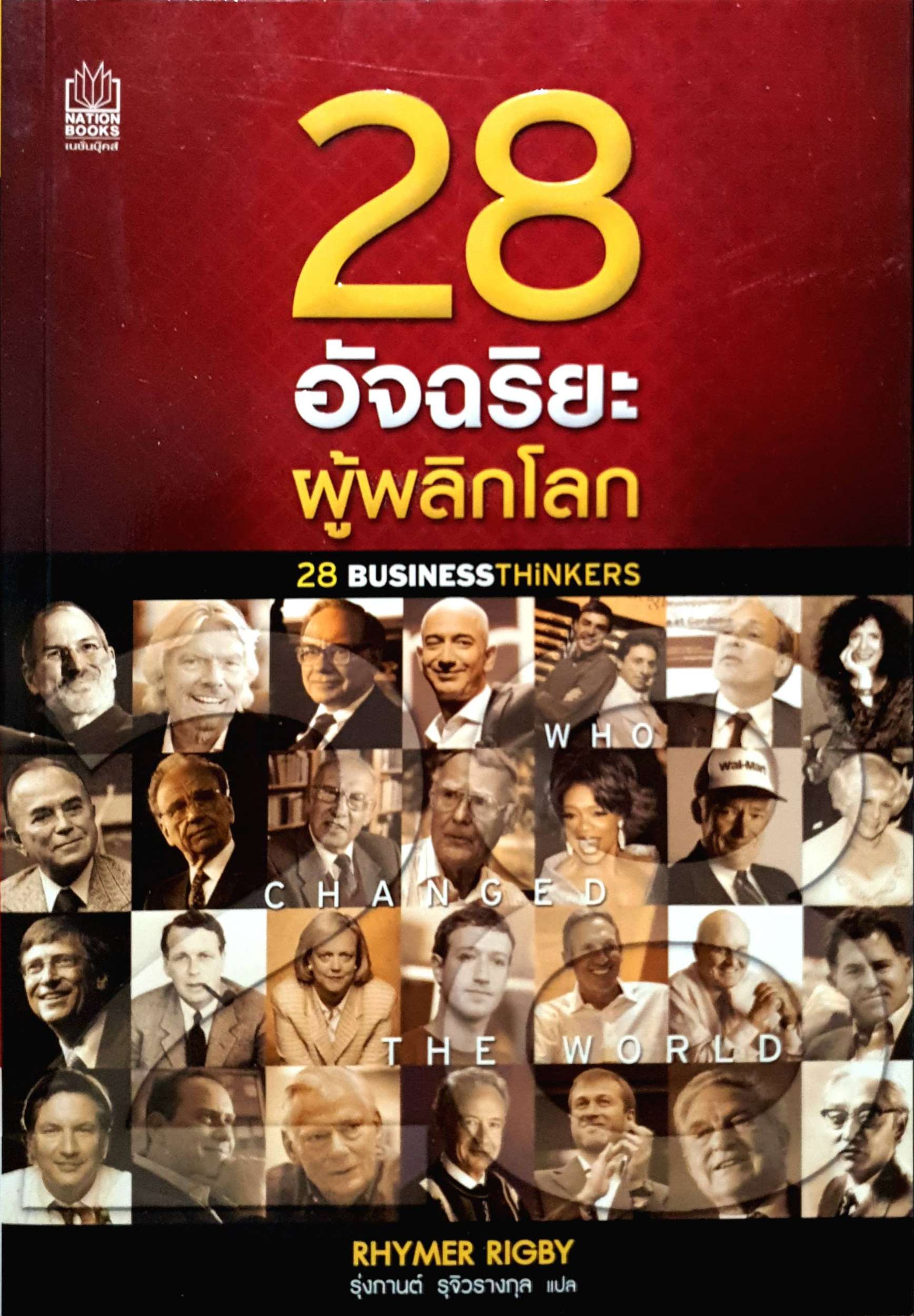 28 อัจฉริยะ ผู้พลิกโลก