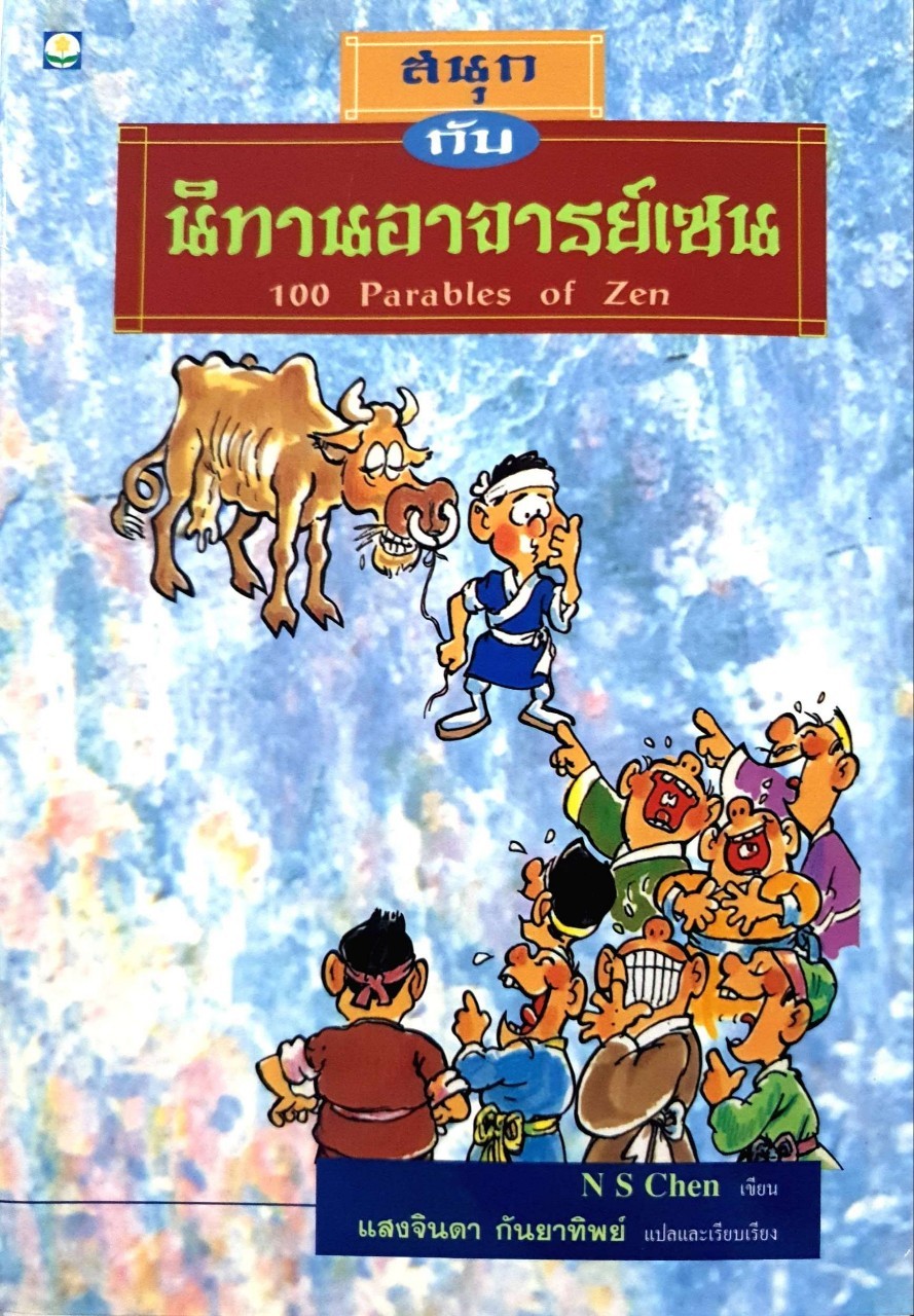 สนุกกับนิทาน อาจารย์เซน 100 Parables of Zen : N S Chen / แสงจินดา กันยาทิพย์