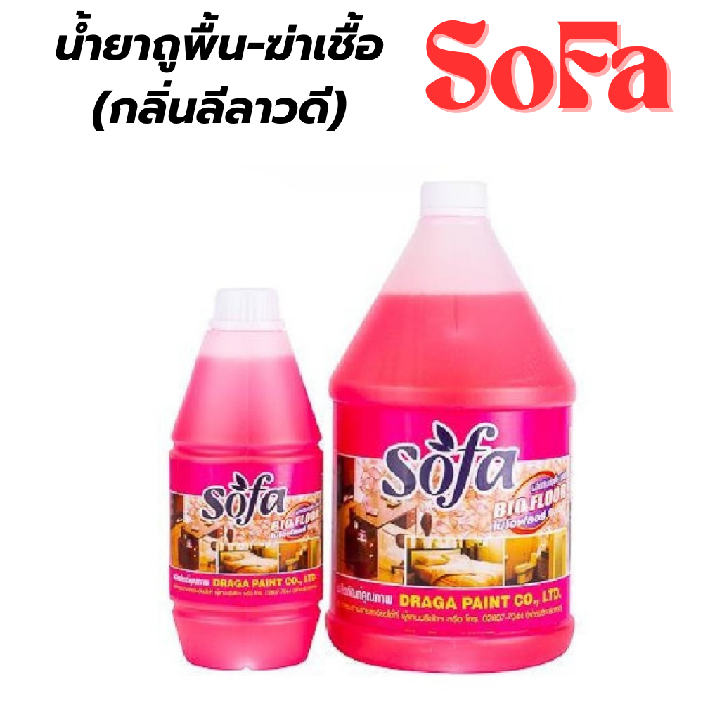 น้ำยาถูพื้น-ฆ่าเชื้อ (กลิ่นลีลาวดี) โซฟา SOFA [สินค้าสั่งโรงงาน ขายยกลัง]