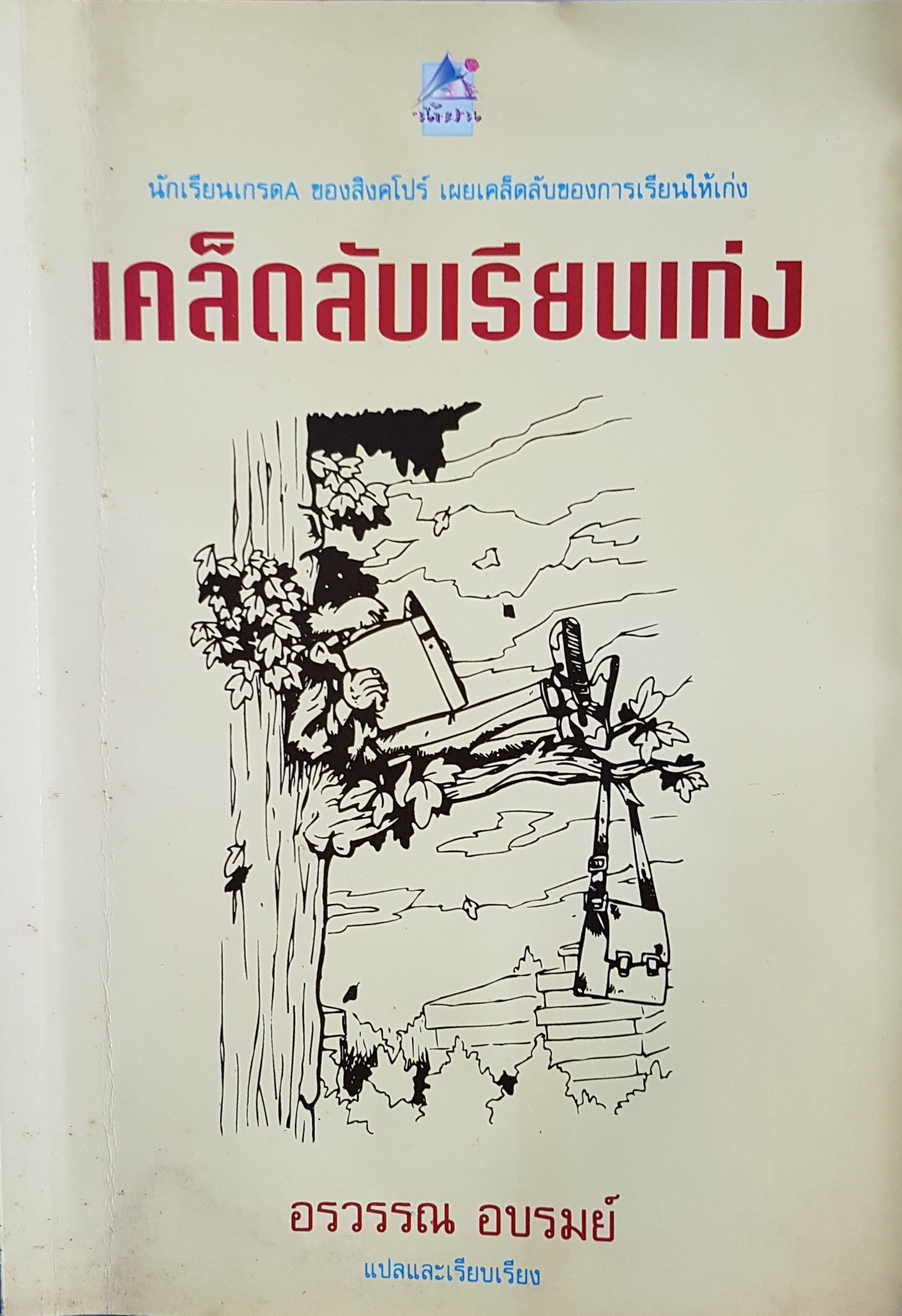 เคล็ดลับเรียนเก่ง...อรวรรณ อบรมย์