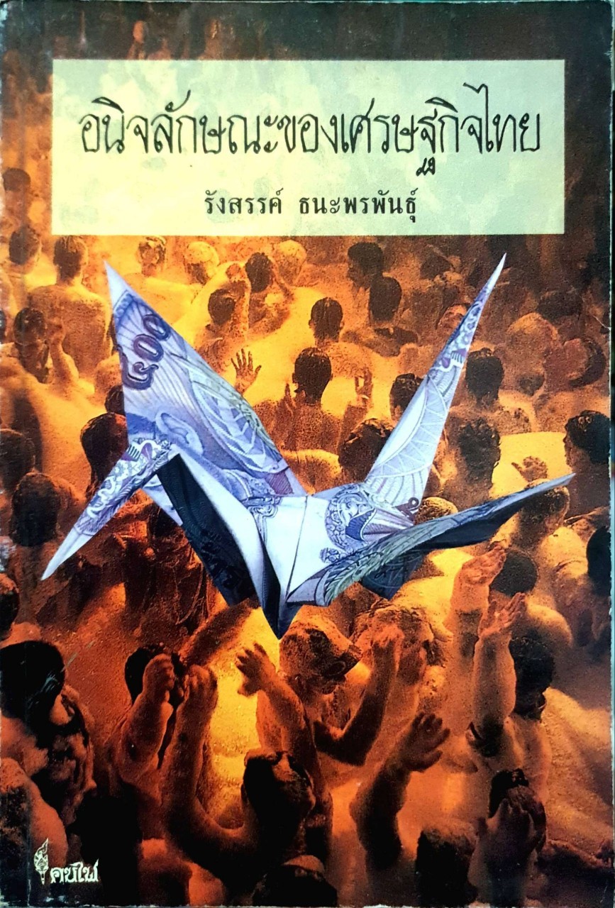 อนิจลักษณะของเศรษฐกิจไทย