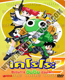 Keroro Gunso Year 2 เคโรโระ ขบวนการอ๊บอ๊บป่วนโลก ปี 2 - 3 แผ่น (จบ)