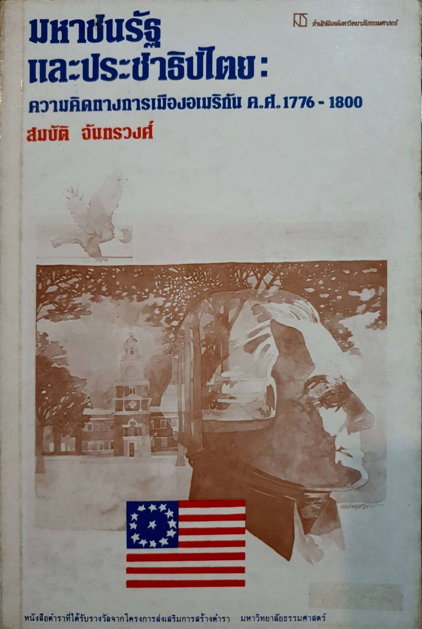 มหาชนรัฐและประชาธิปไตย : ความคิดทางการเมืองอเมริกัน ค.ศ.1776-1800