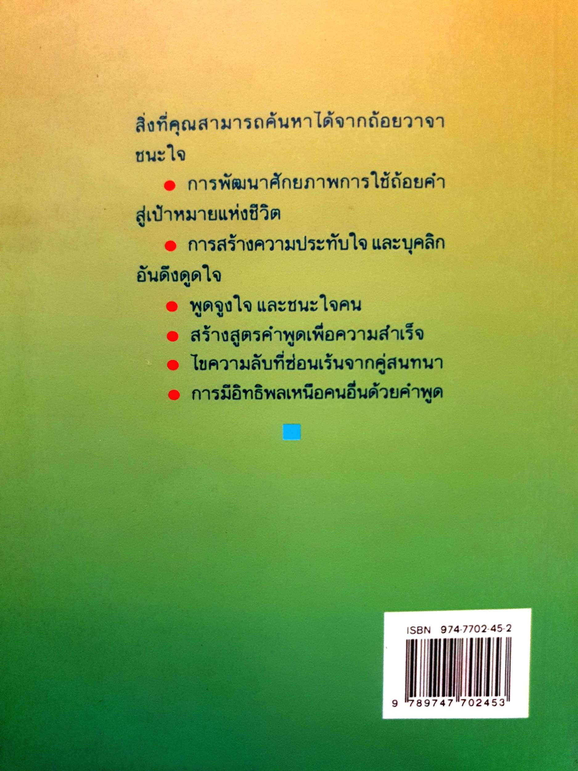 ถ้อยวาจาชนะใจ Talk Your Way to Success with People กิติมา อมรทัต พิมพ์ปี 2537