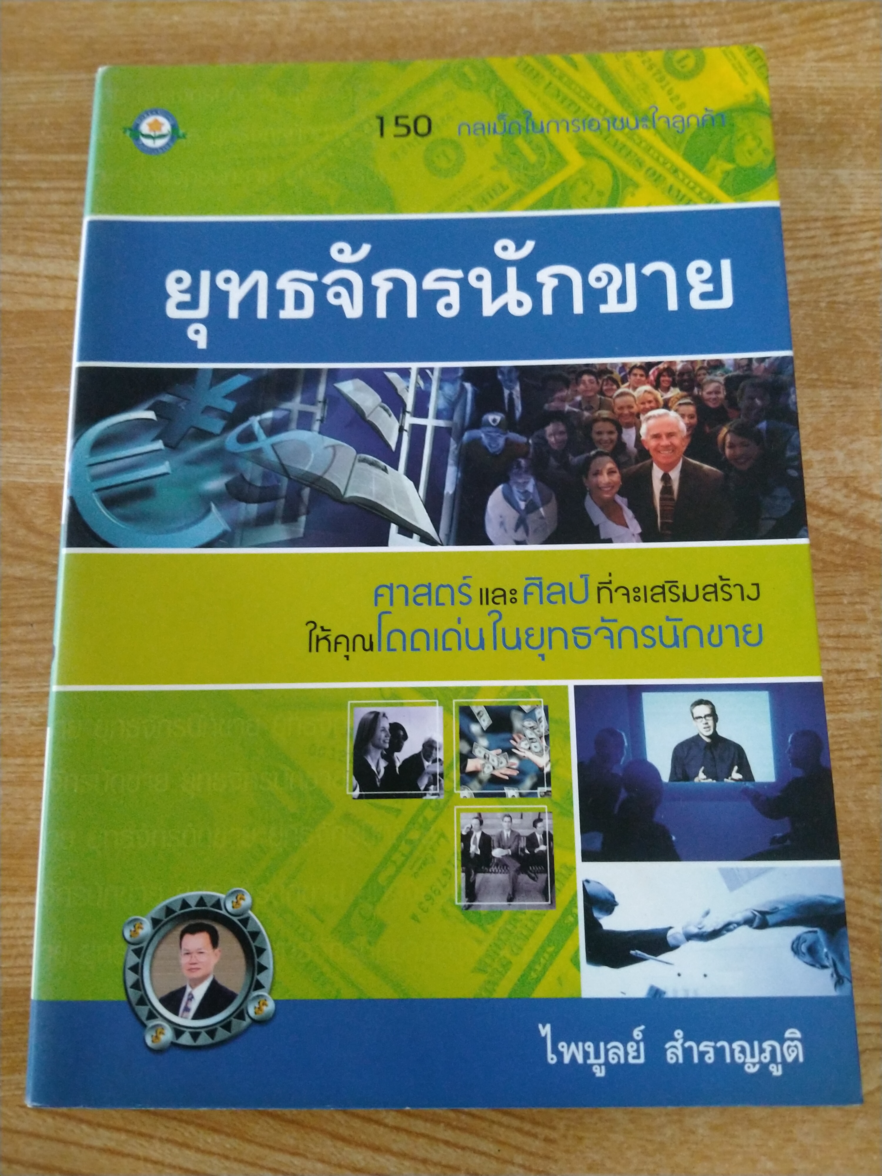 ยุทธจักรนักขาย