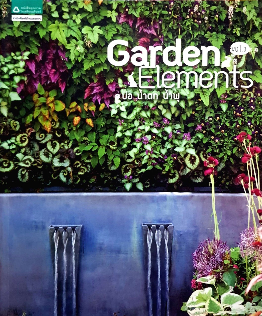 Garden Element Vol.3 : บ่อ น้ำตก น้ำพุ