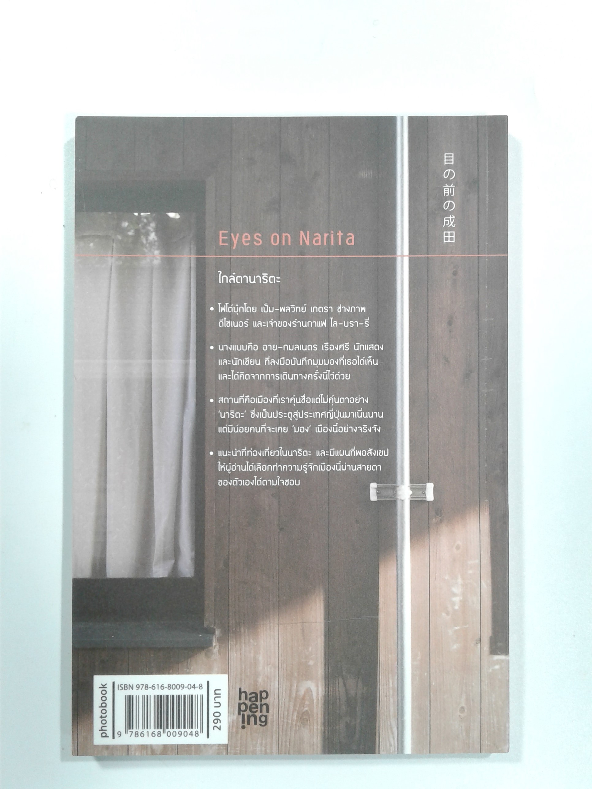 ใกล์ตานาริตะ Eyes on Narita โฟโต้บุ๊ค ท่องเทียว ไลน์สไตน์ หนังสือ ท่องเทียวญี่ปุ่น