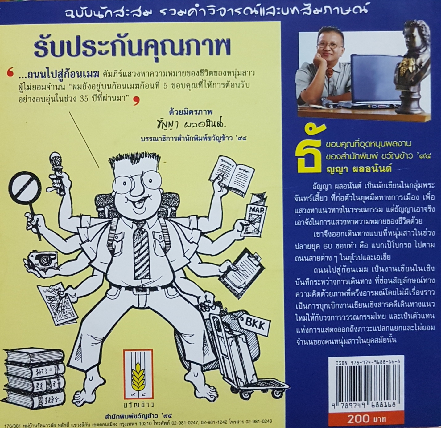 ถนนไปสู่ก้อนเมฆ ครบรอบ 35 ปี บนถนนหนังสือ พิเศษ ACD หนังสือเสียงอ่าน โดย น้ำมนต์ พรมเปี่ยมและทีมงาน / ธัญญา ผลอนันต์