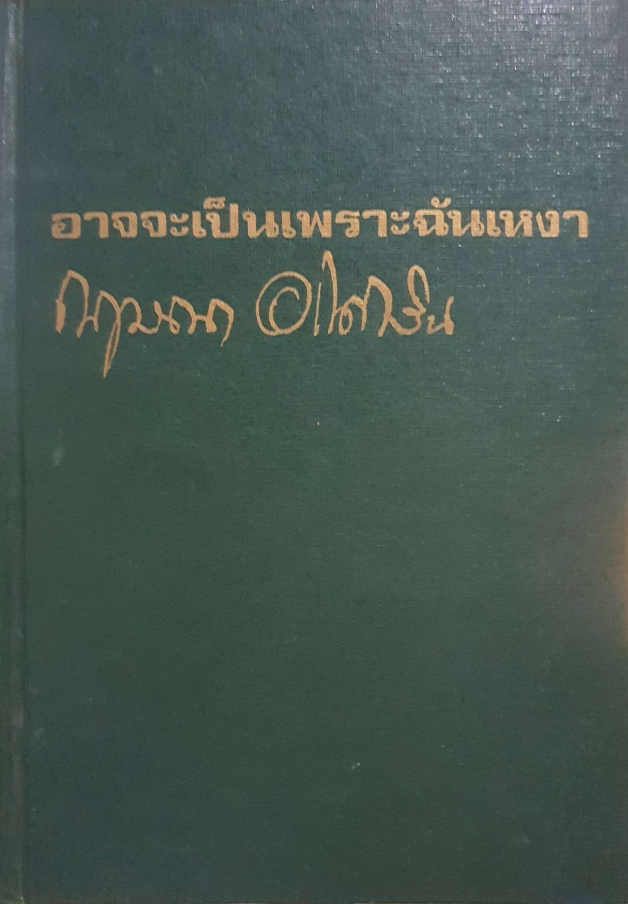 อาจจะเป็นเพราะฉันเหงา : กฤษณา อโศกสิน พิมพ์ปี 2518