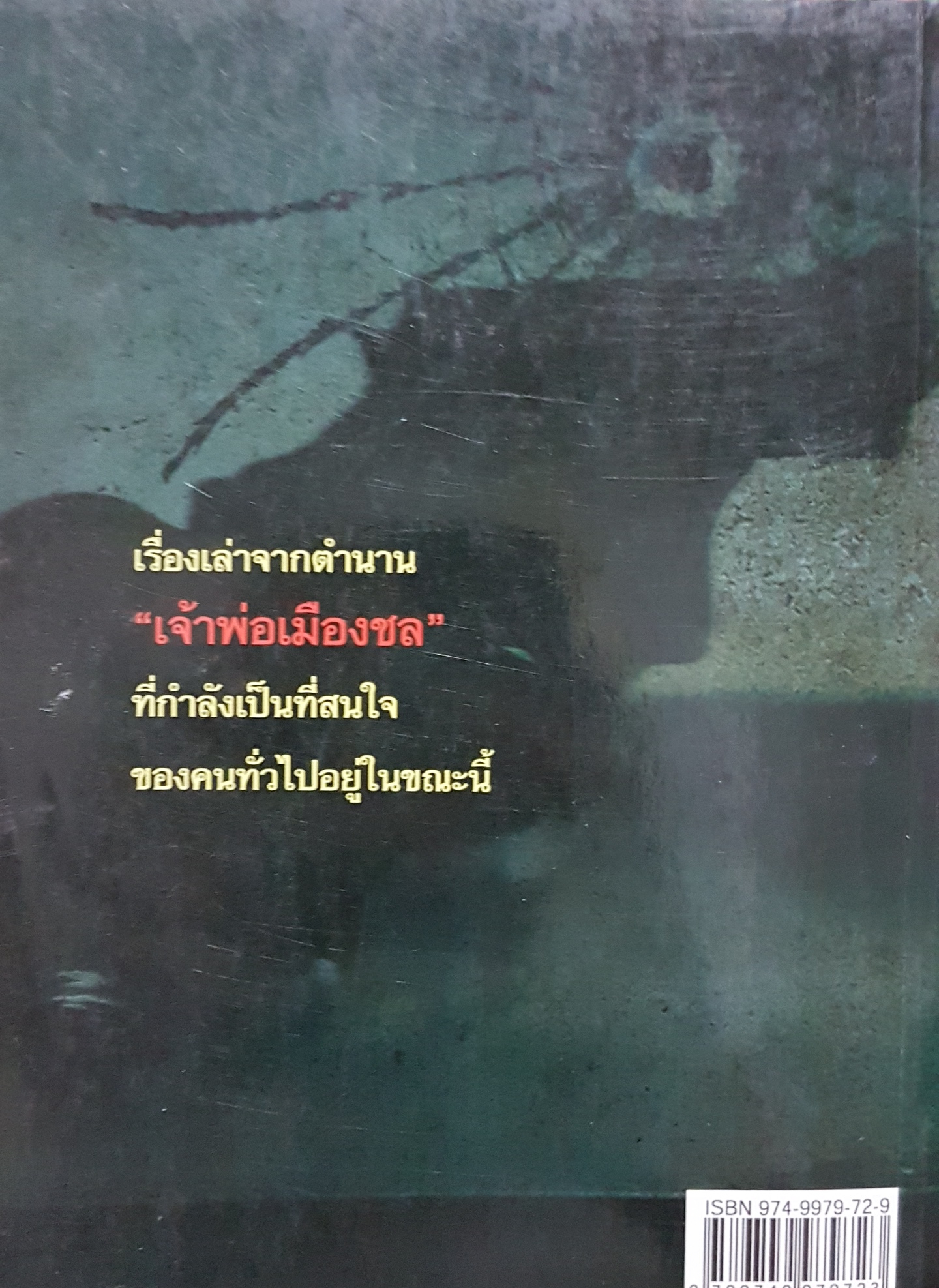 ตำนาน เจ้าพ่อตะวันออก ป.ทวีชาติ