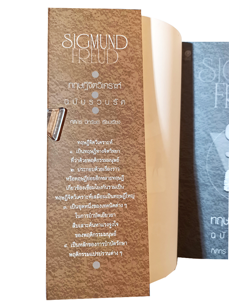 ทฤษฏีจิตวิเคราะห์ ฉบับรวบรัด ซิกมันด์ ฟรอยด์ Sigmund Freud หนังสือ พัฒนาความคิด ปรัชญา จิตวิทยา