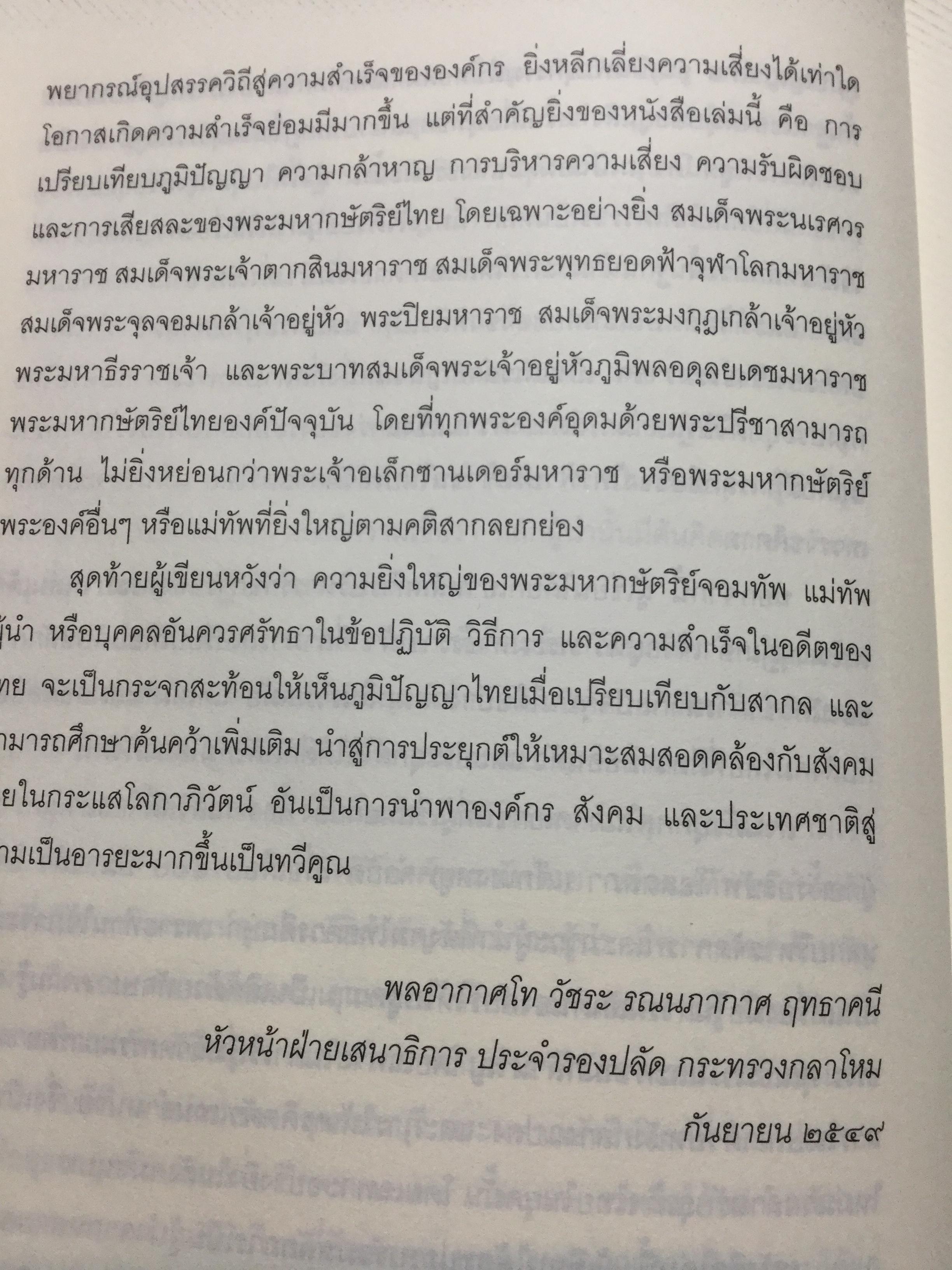 แม่ทัพ ภาวะผู้นำเชิงเปรียบเทียบ เรียบเรียงจากปลายปากกานายทหารนักวิชาการ พลอากาศโท วัชระ รณนภากาศ ฤทธาคนี