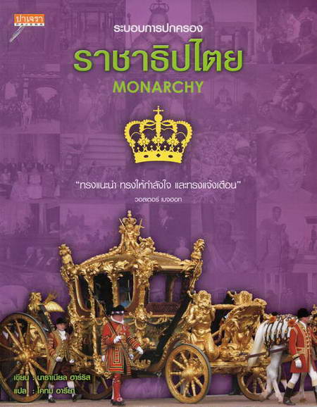 ราชาธิปไตย
