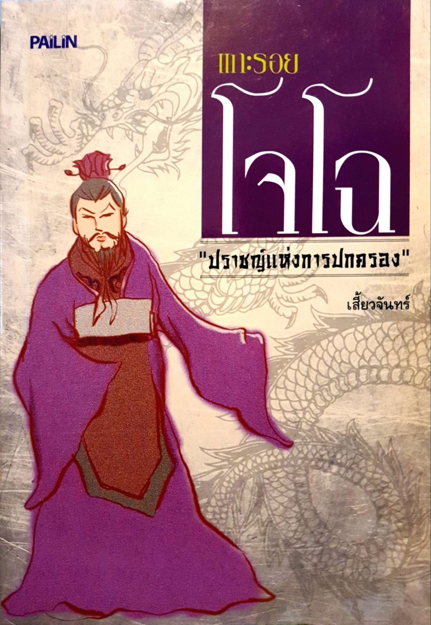ตามรอยโจโฉ “ ปราชญ์แห่งการปกครอง “ : เสี้ยวจันทร์